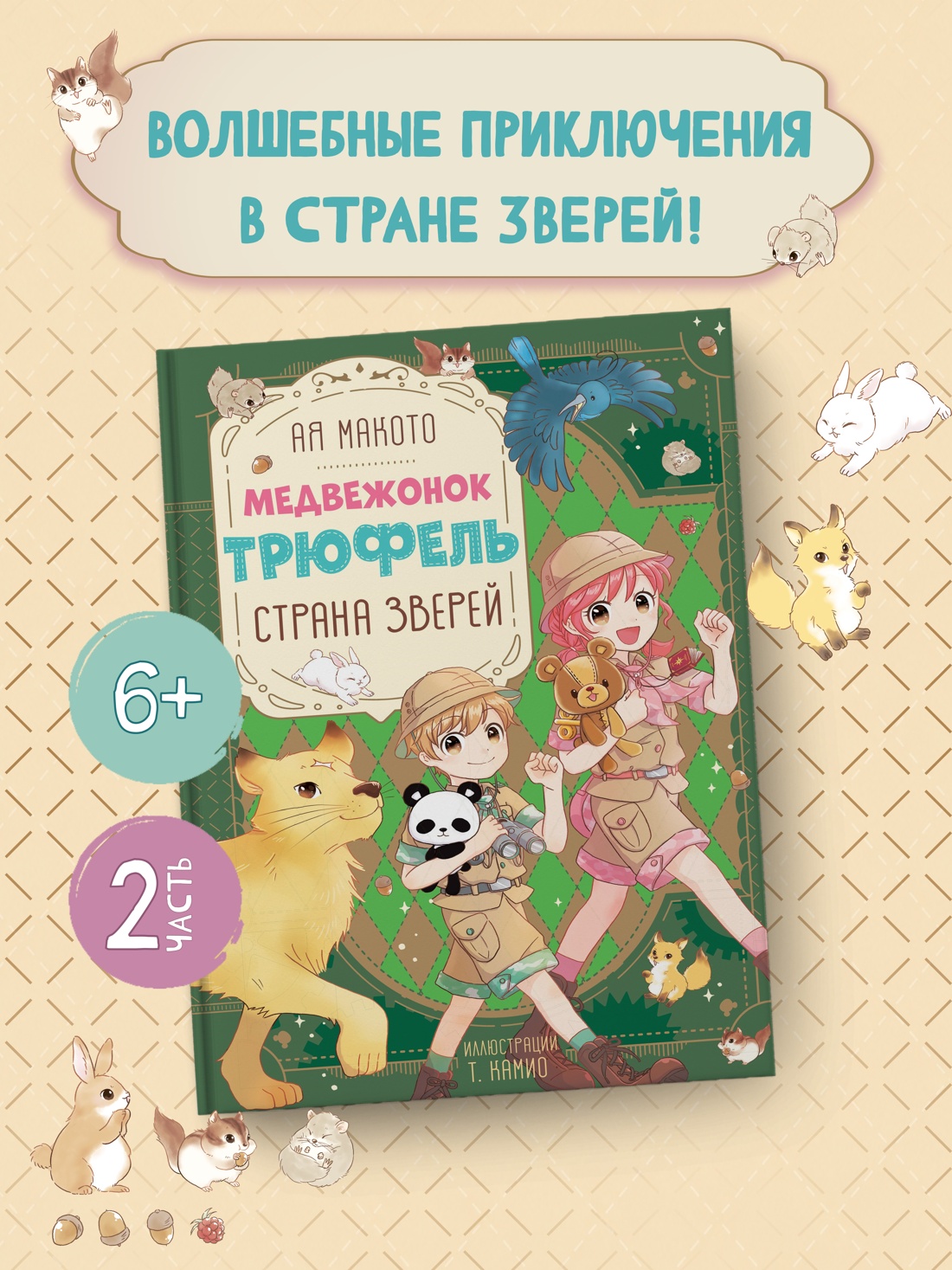 Промо материал к книге "Страна зверей" №0