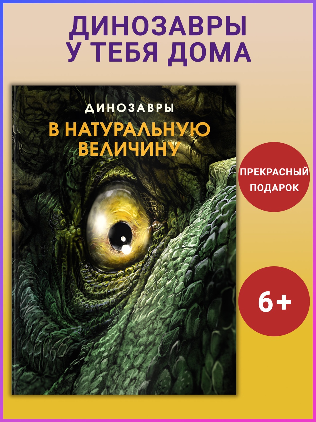 Промо материал к книге "Динозавры в натуральную величину" №0