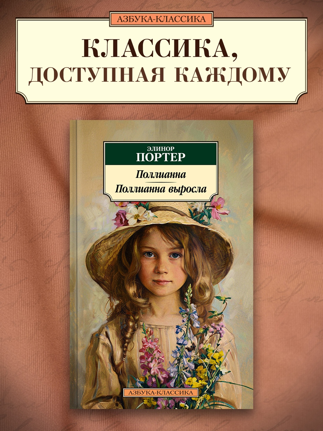 Промо материал к книге "Поллианна. Поллианна выросла" №0