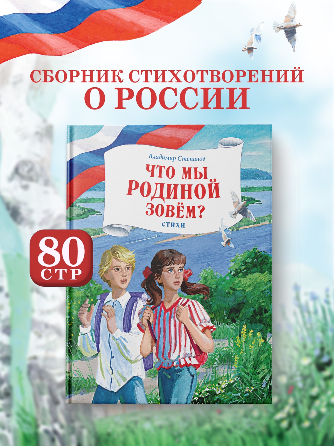 Промо материал к книге "Что мы Родиной зовем? Стихи" №0