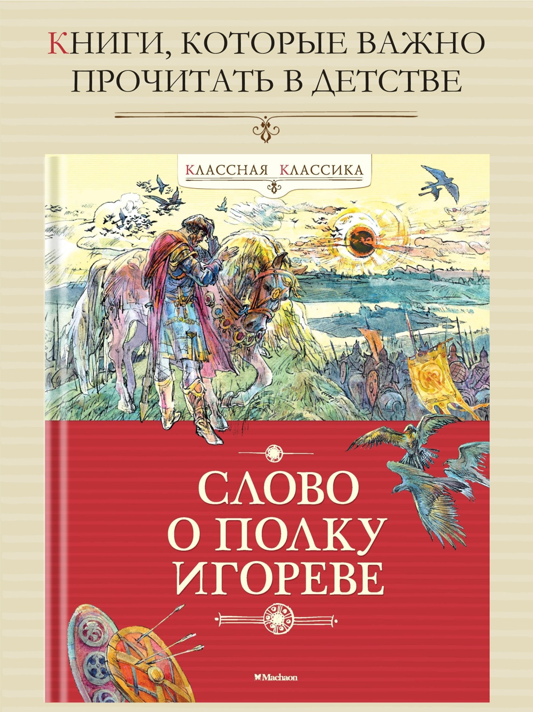 Промо материал к книге "Слово о полку Игореве" №0