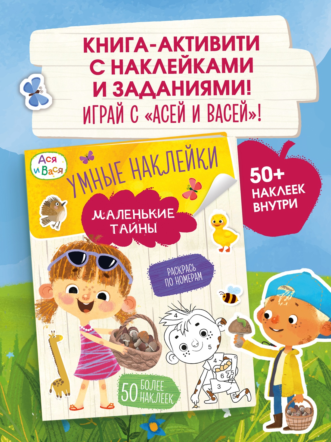 Промо материал к книге "Ася и Вася. Умные наклейки. Маленькие тайны" №0