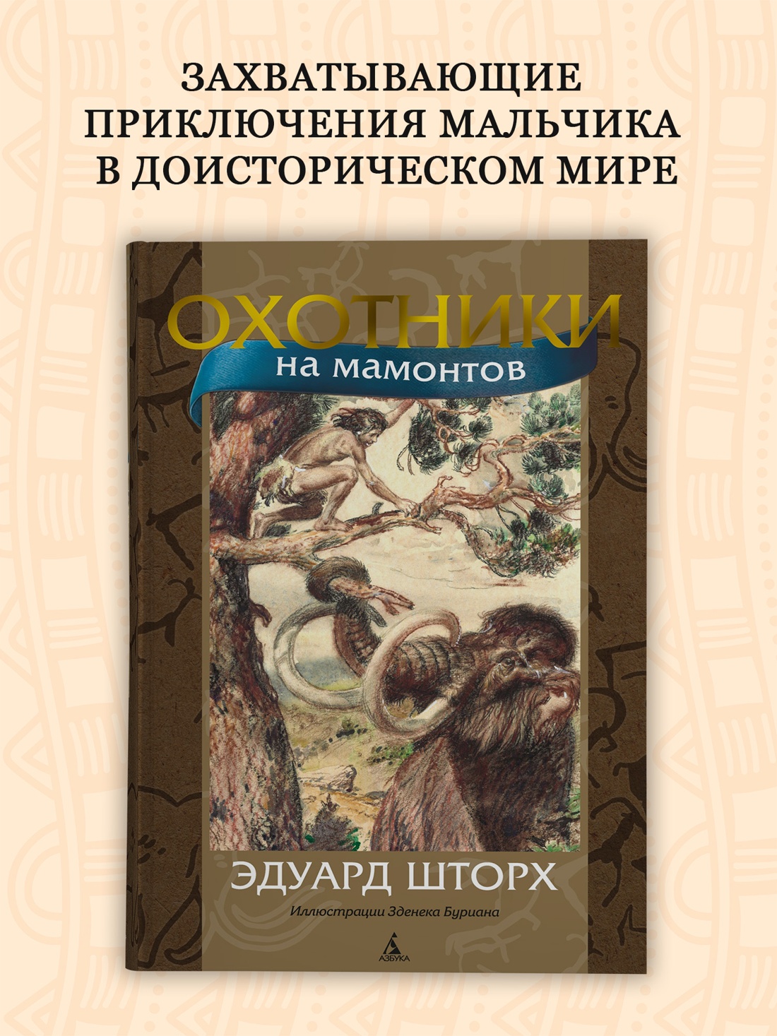 Промо материал к книге "Охотники на мамонтов (илл)" №0
