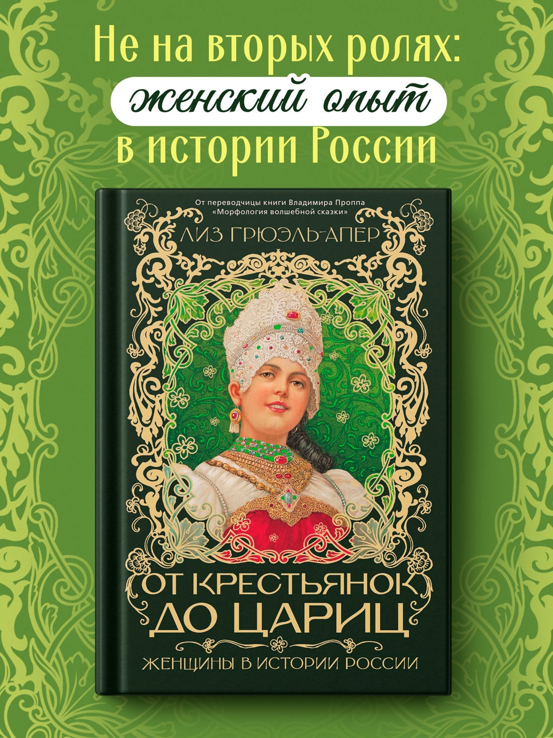 Промо материал к книге "От крестьянок до цариц: Женщины в истории России" №0
