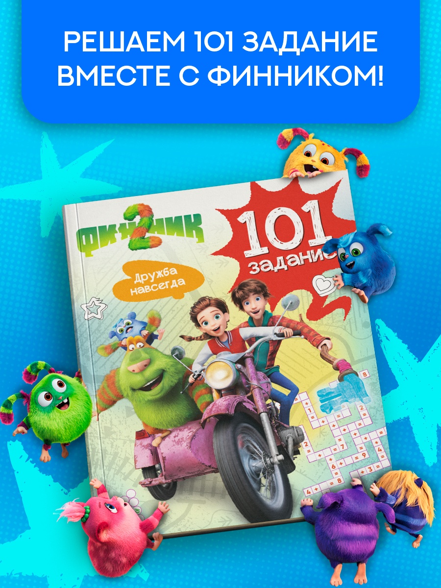 Промо материал к книге "Финник 2. 101 задание. Дружба навсегда" №0