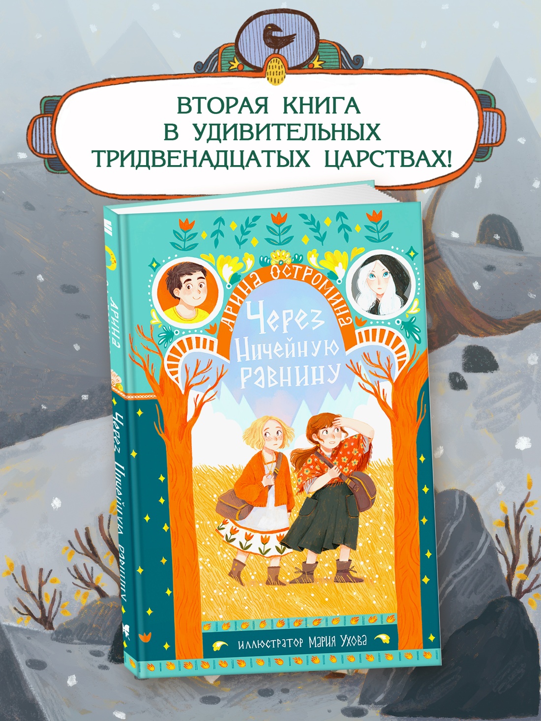Промо материал к книге "Через Ничейную равнину" №0