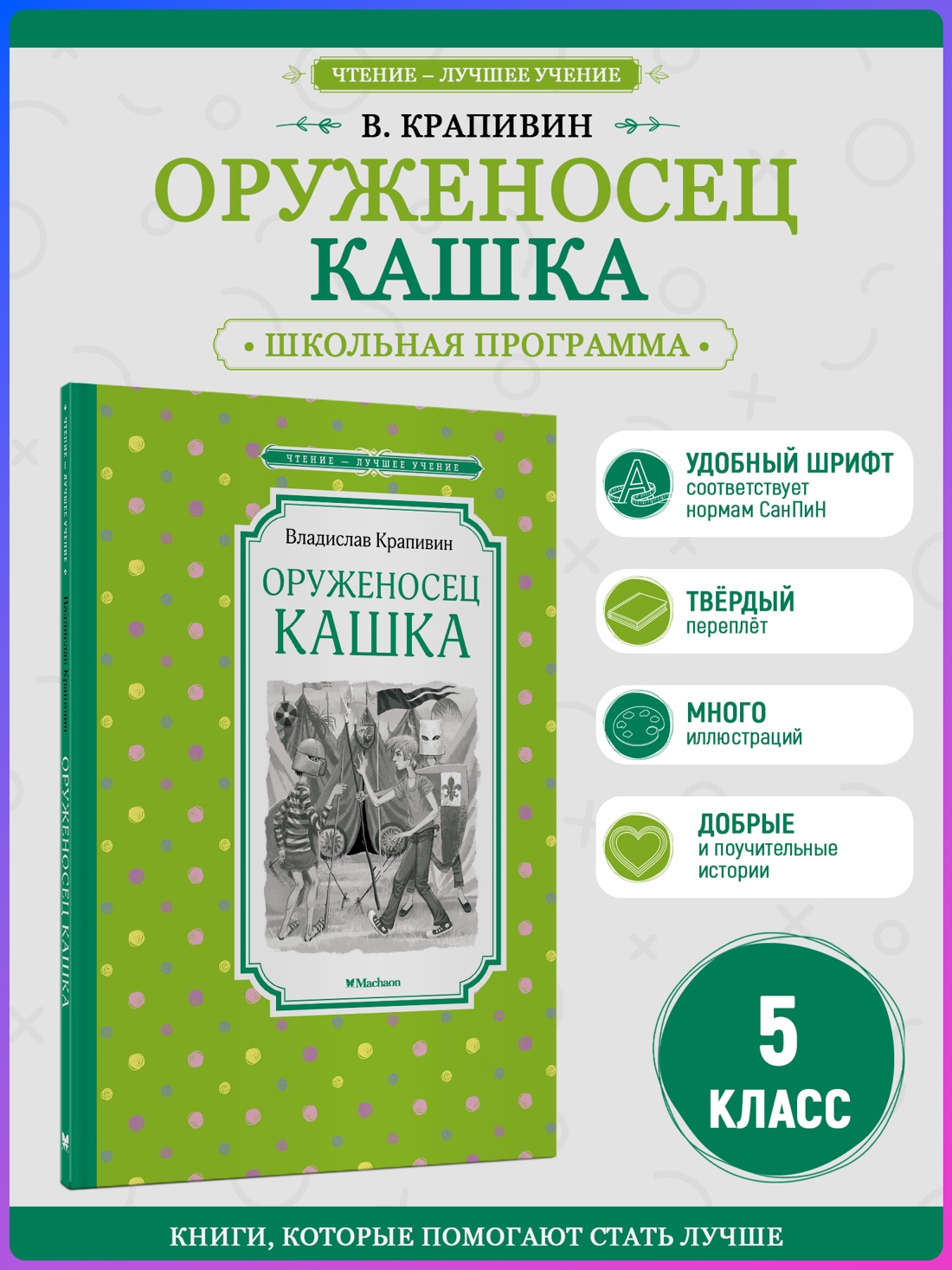 Промо материал к книге "Оруженосец Кашка (Чтение-лучшее учение)" №0