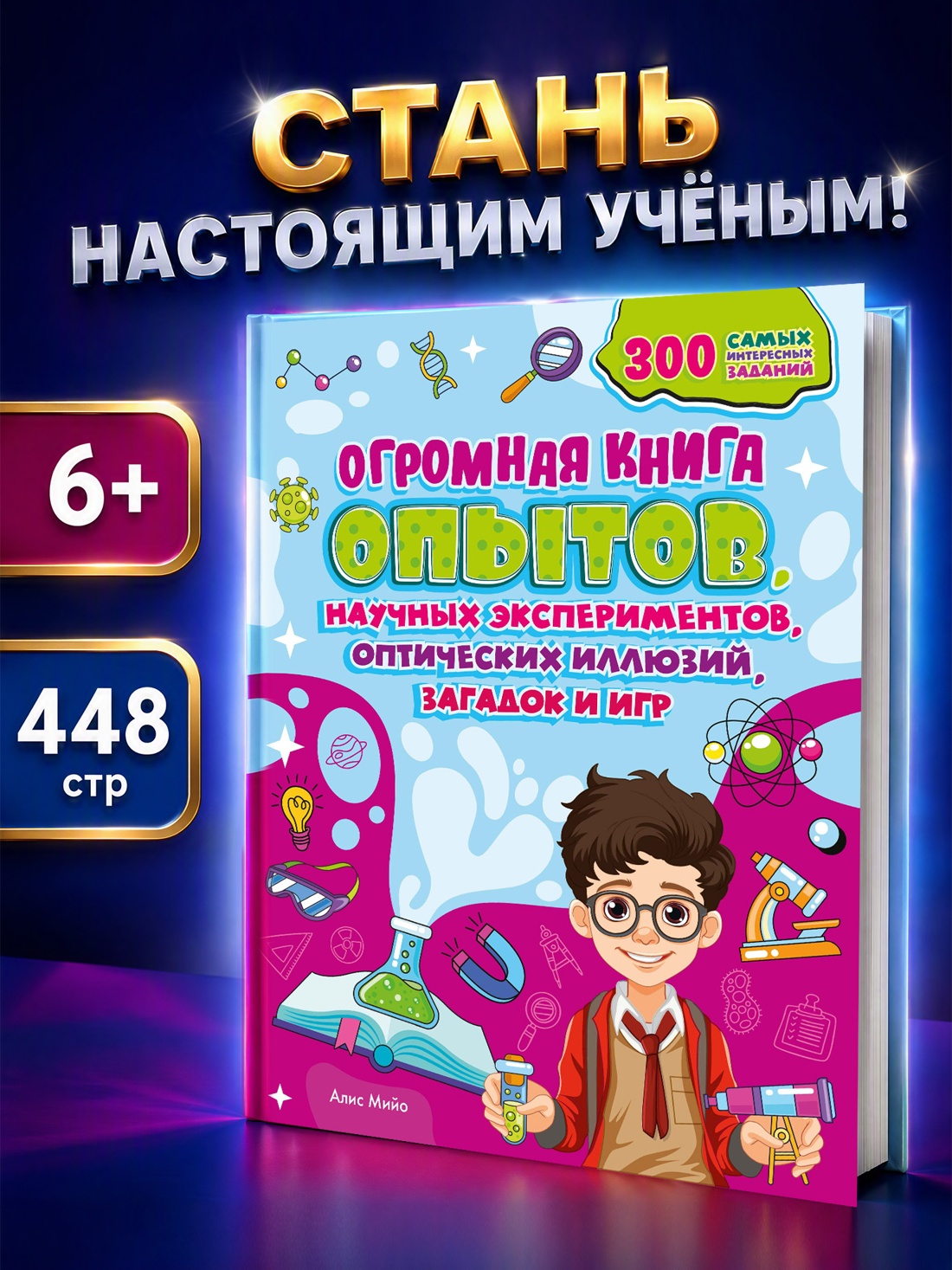Промо материал к книге "Огромная книга опытов, научных экспериментов, оптических иллюзий, загадок и игр" №0