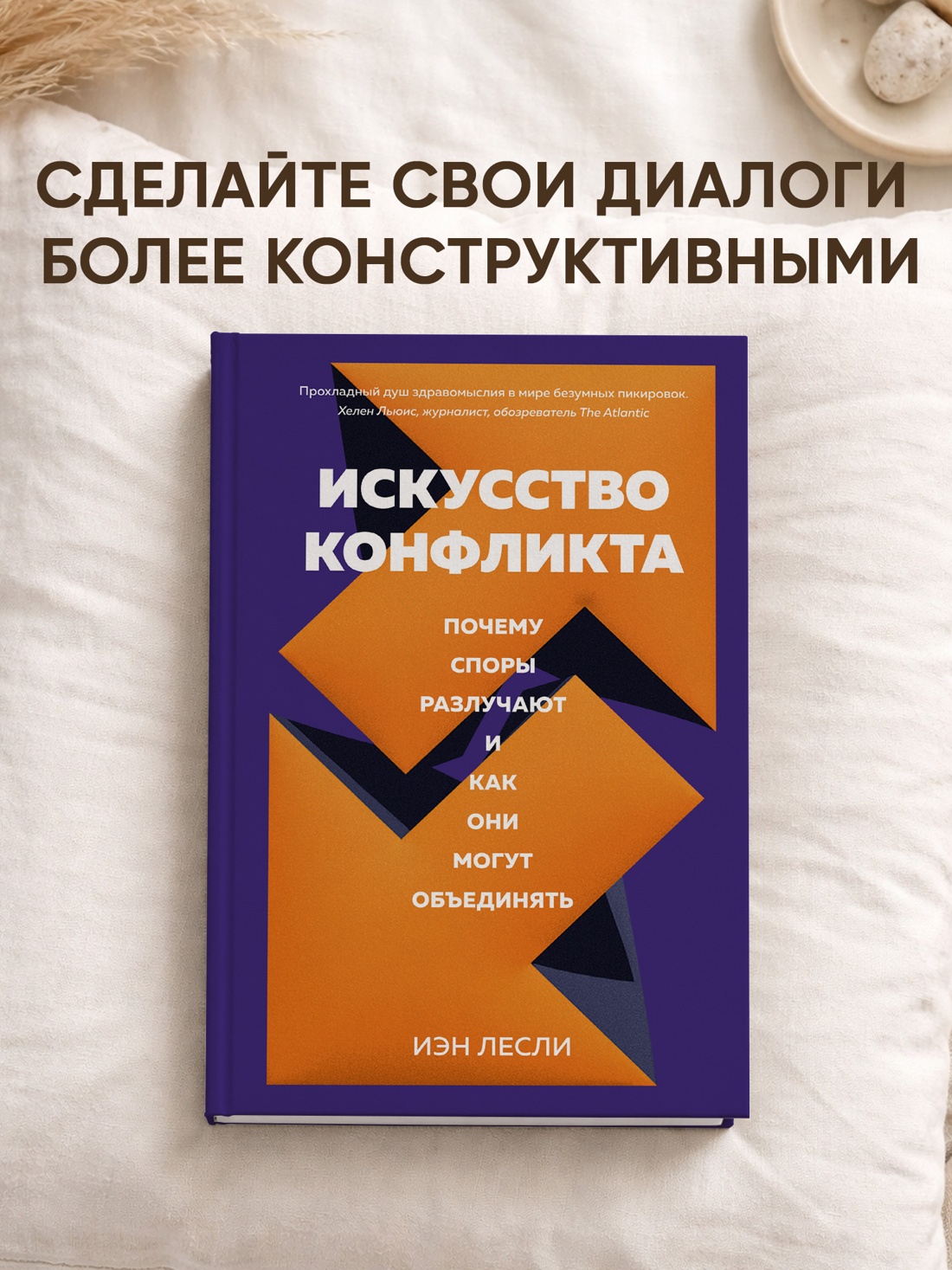 Промо материал к книге "Искусство конфликта. Почему споры разлучают и как они могут объединять" №0