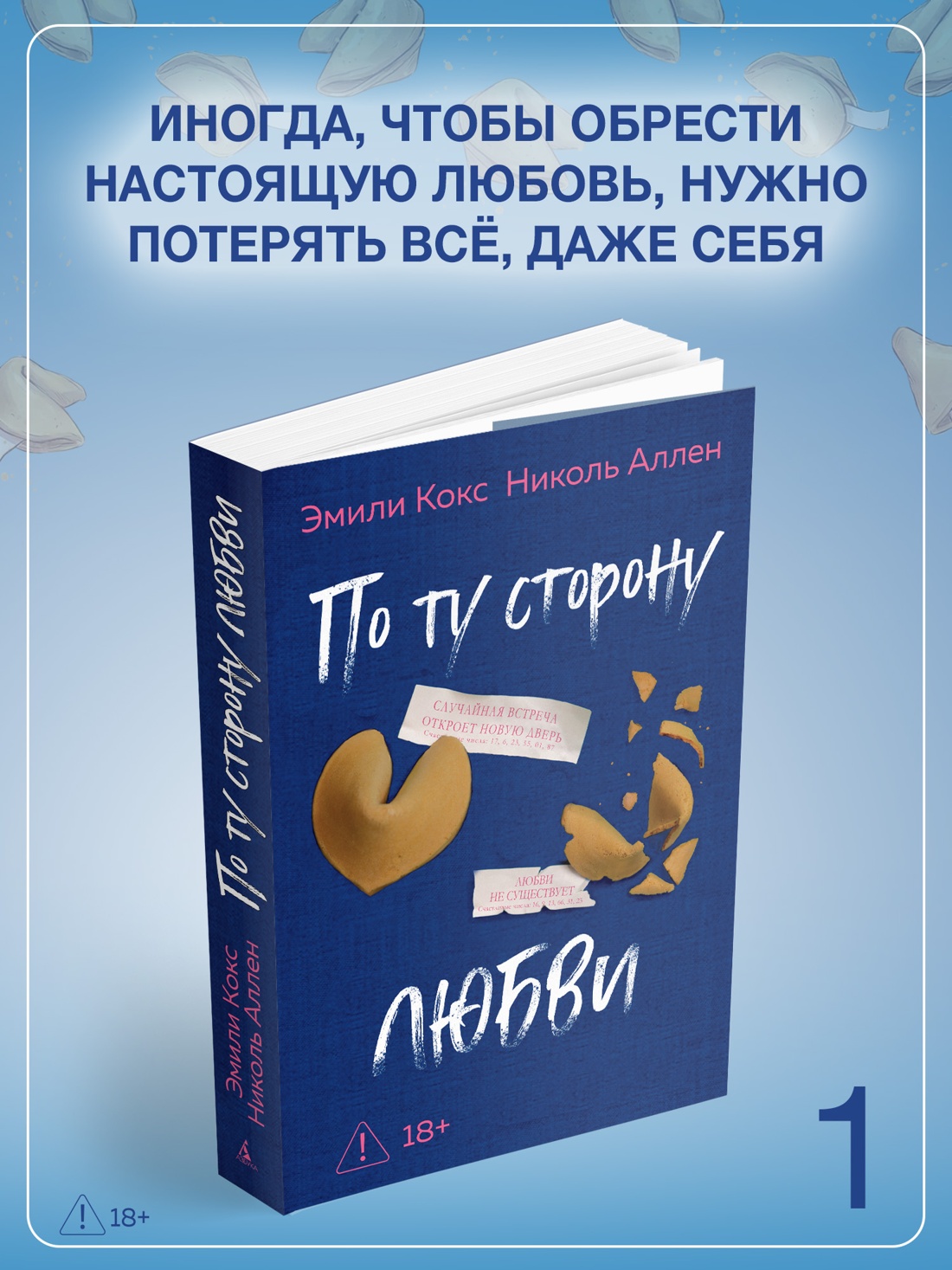 Промо материал к книге "По ту сторону любви" №0