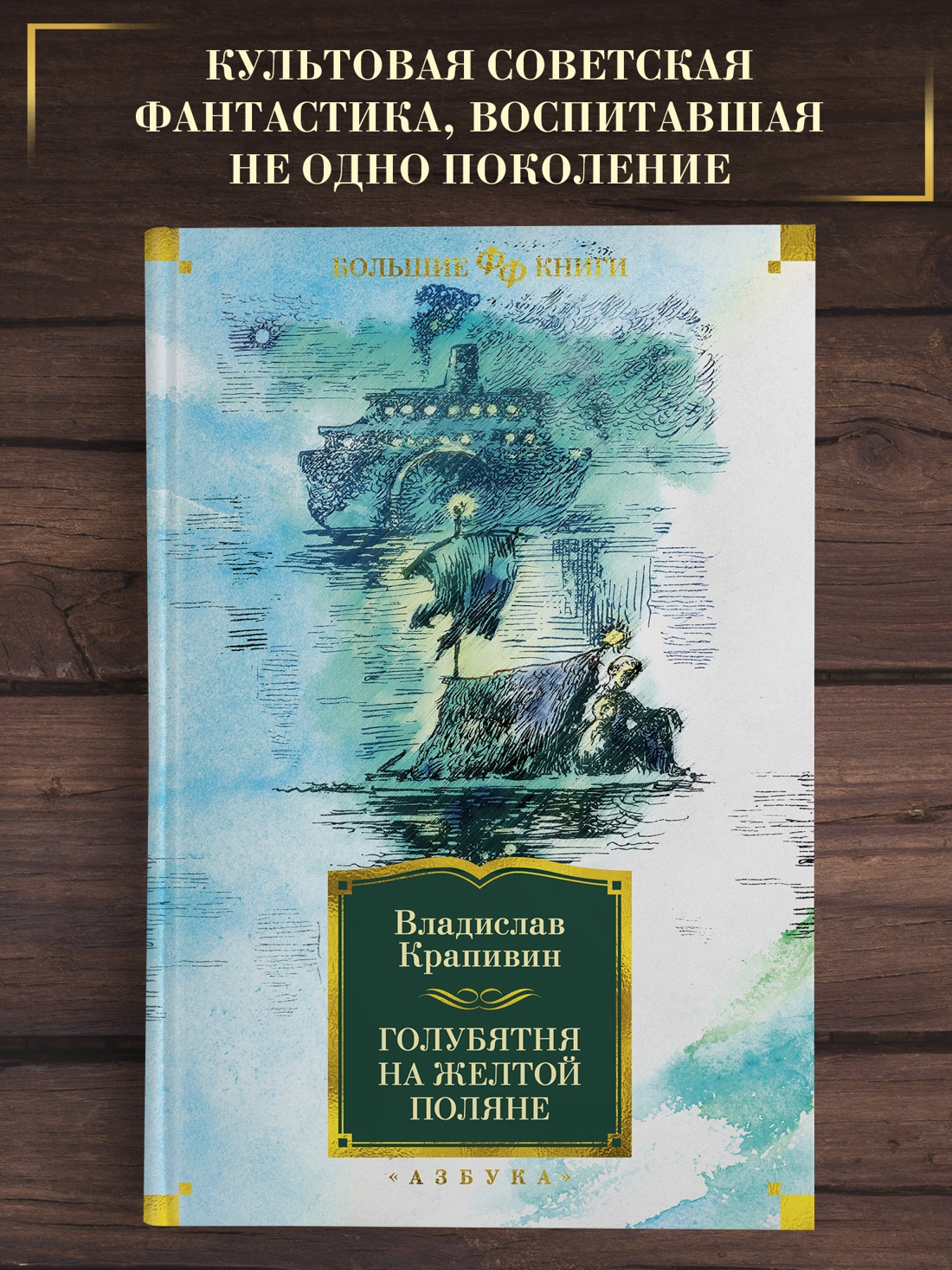 Промо материал к книге "Голубятня на желтой поляне (Фантастика и фэнтези. Большие книги)" №0