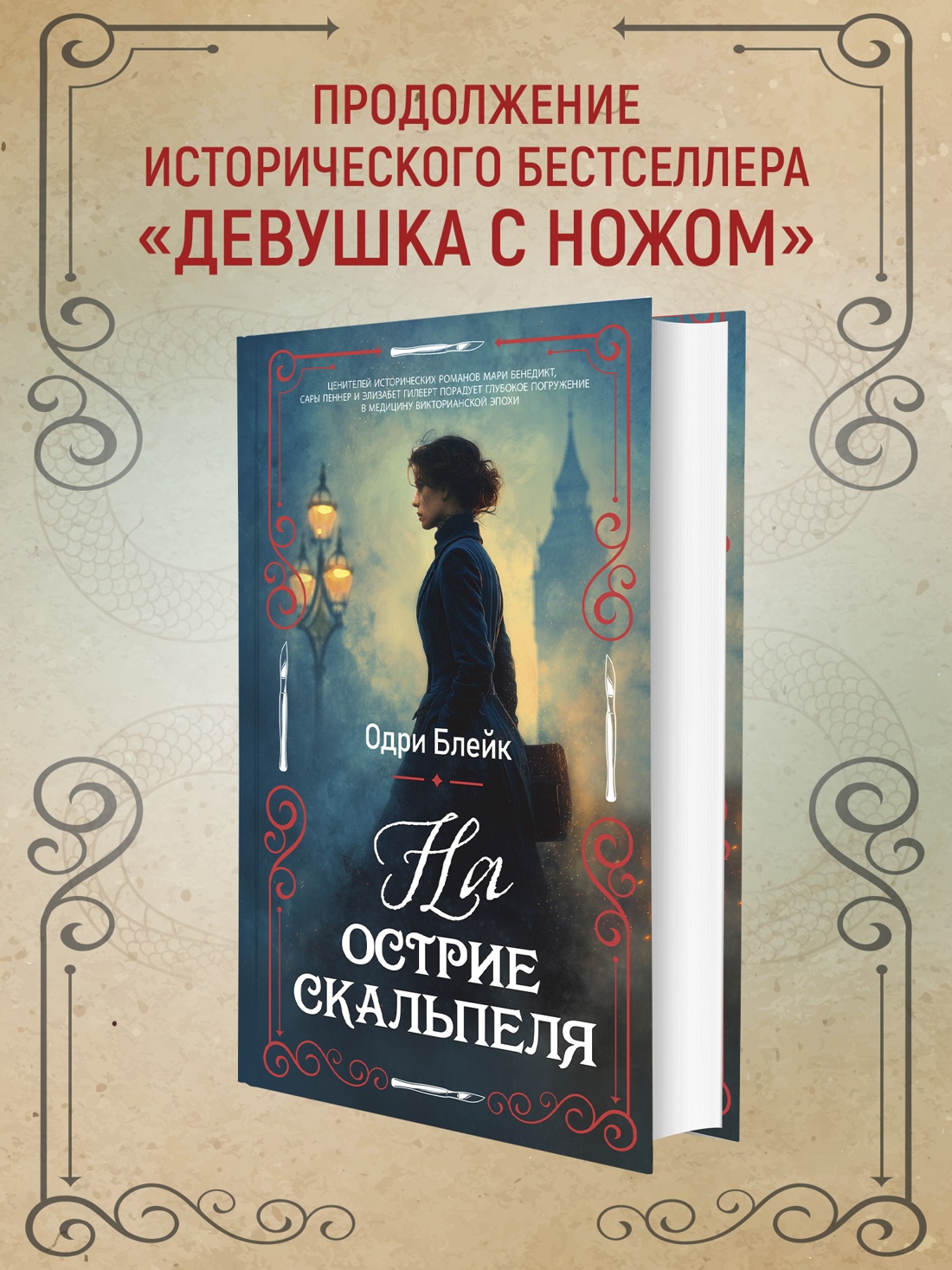 Промо материал к книге "На острие скальпеля" №0