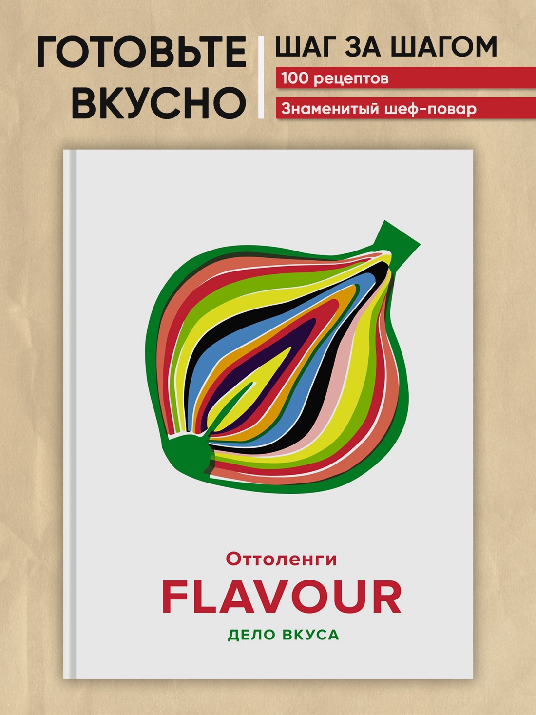 Промо материал к книге "FLAVOUR: Дело вкуса" №0