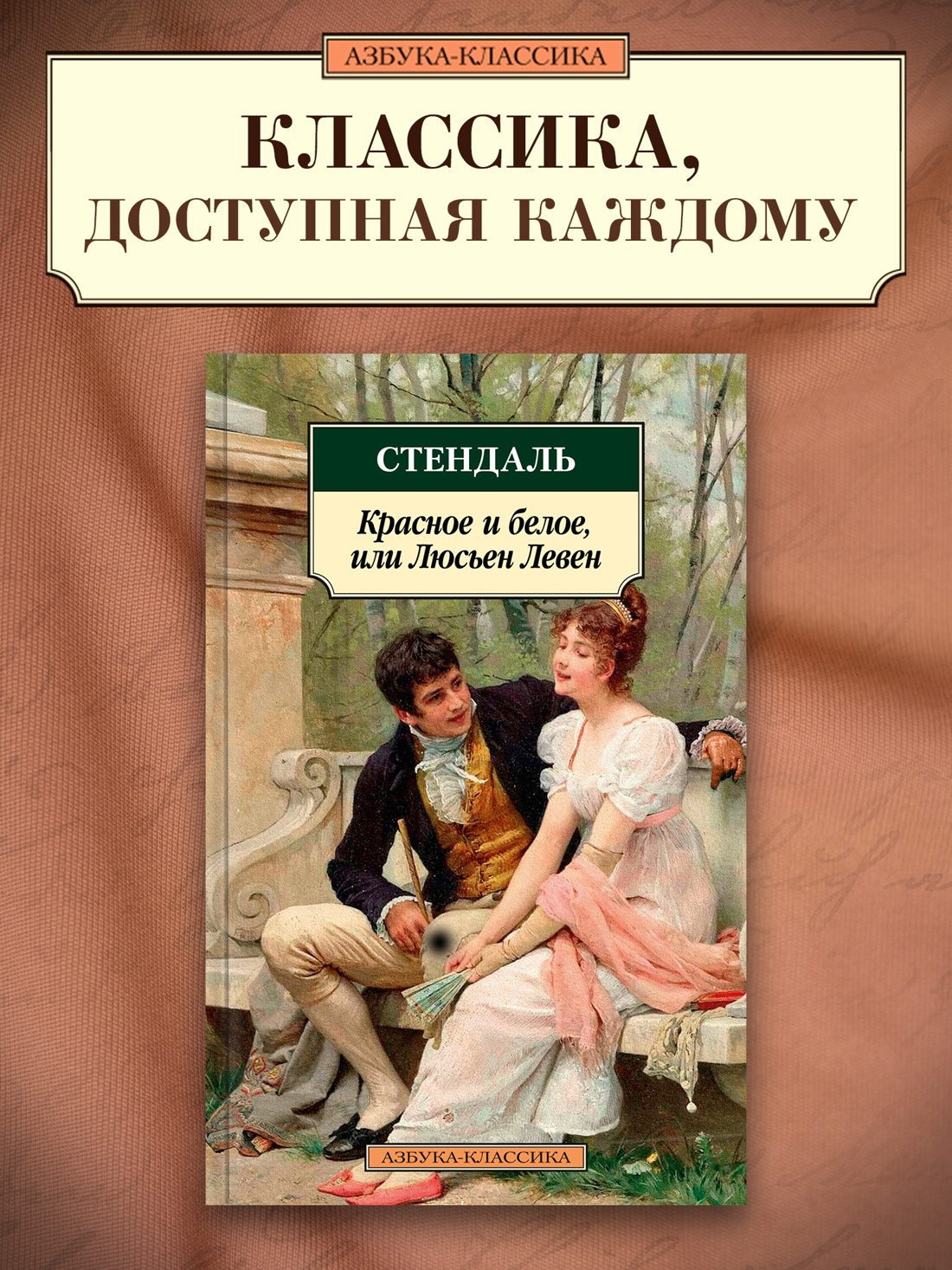 Промо материал к книге "Красное и белое, или Люсьен Левен" №0