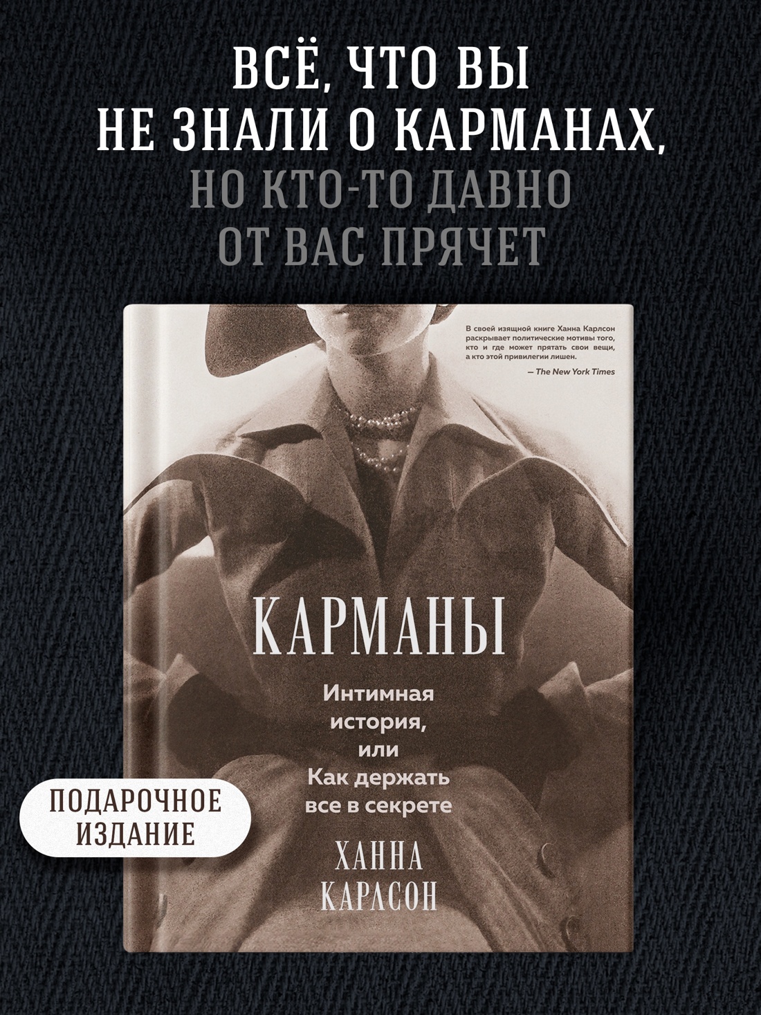 Промо материал к книге "Карманы. Интимная история, или Как держать все в секрете" №0