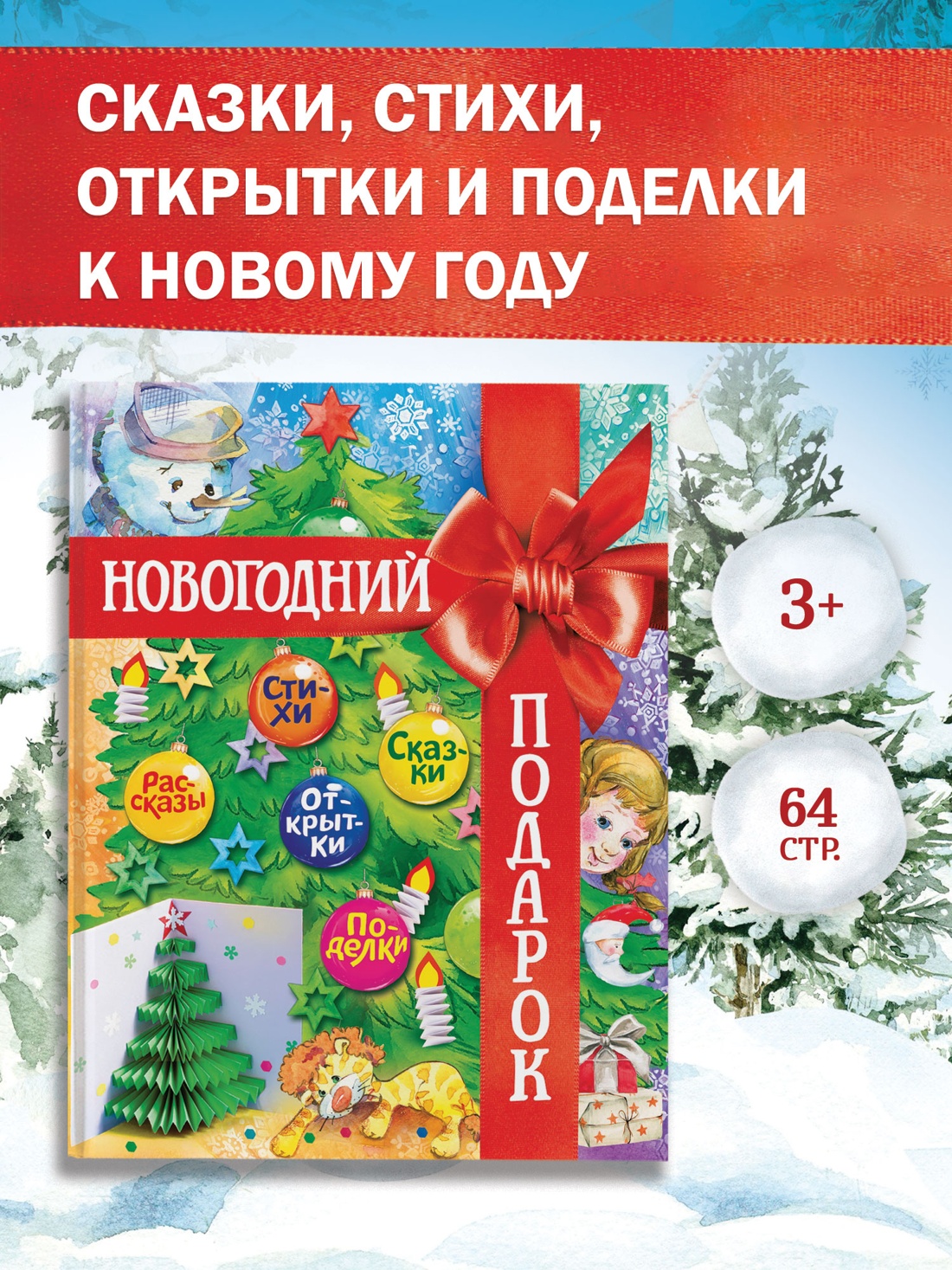 Промо материал к книге "Новогодний подарок. Большая книга рассказов, стихов и поделок" №0