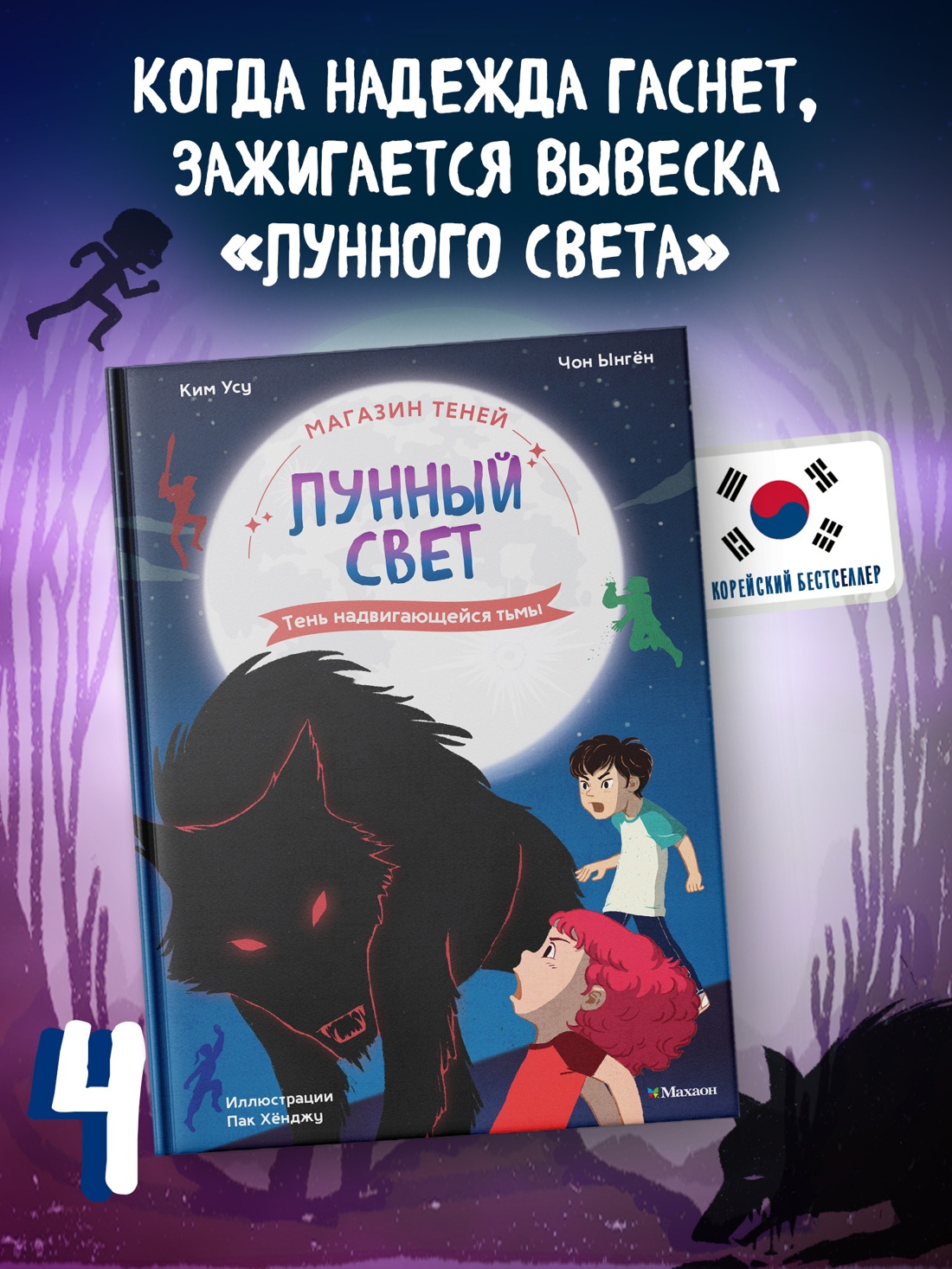 Промо материал к книге "Магазин теней «Лунный свет». Книга 4. Тень надвигающейся тьмы" №0