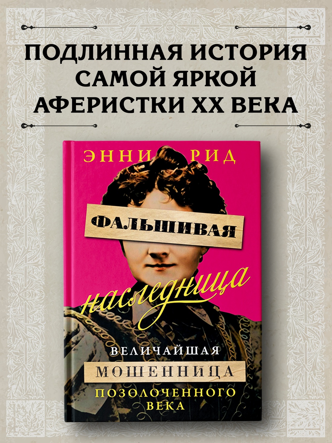 Промо материал к книге "Фальшивая наследница: Величайшая мошенница Позолоченного века" №0