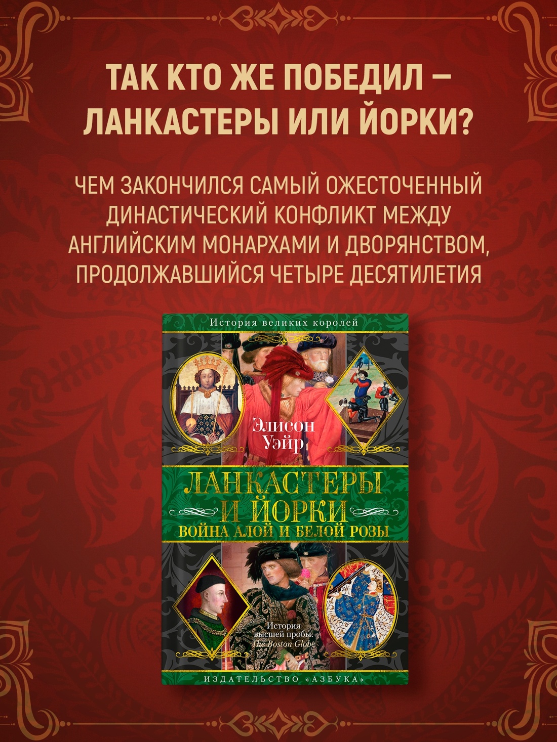 Промо материал к книге "Ланкастеры и Йорки. Война Алой и Белой розы" №0