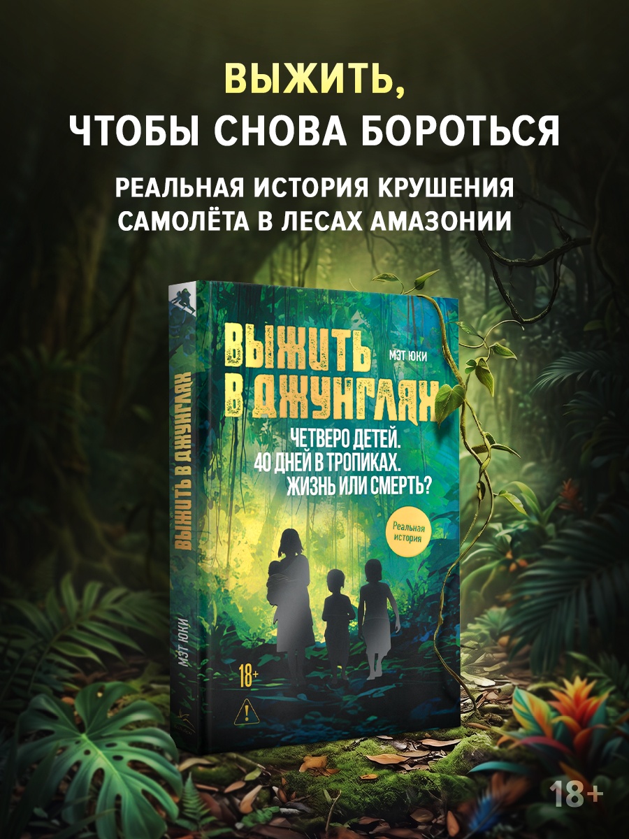 Промо материал к книге "Выжить в джунглях" №0