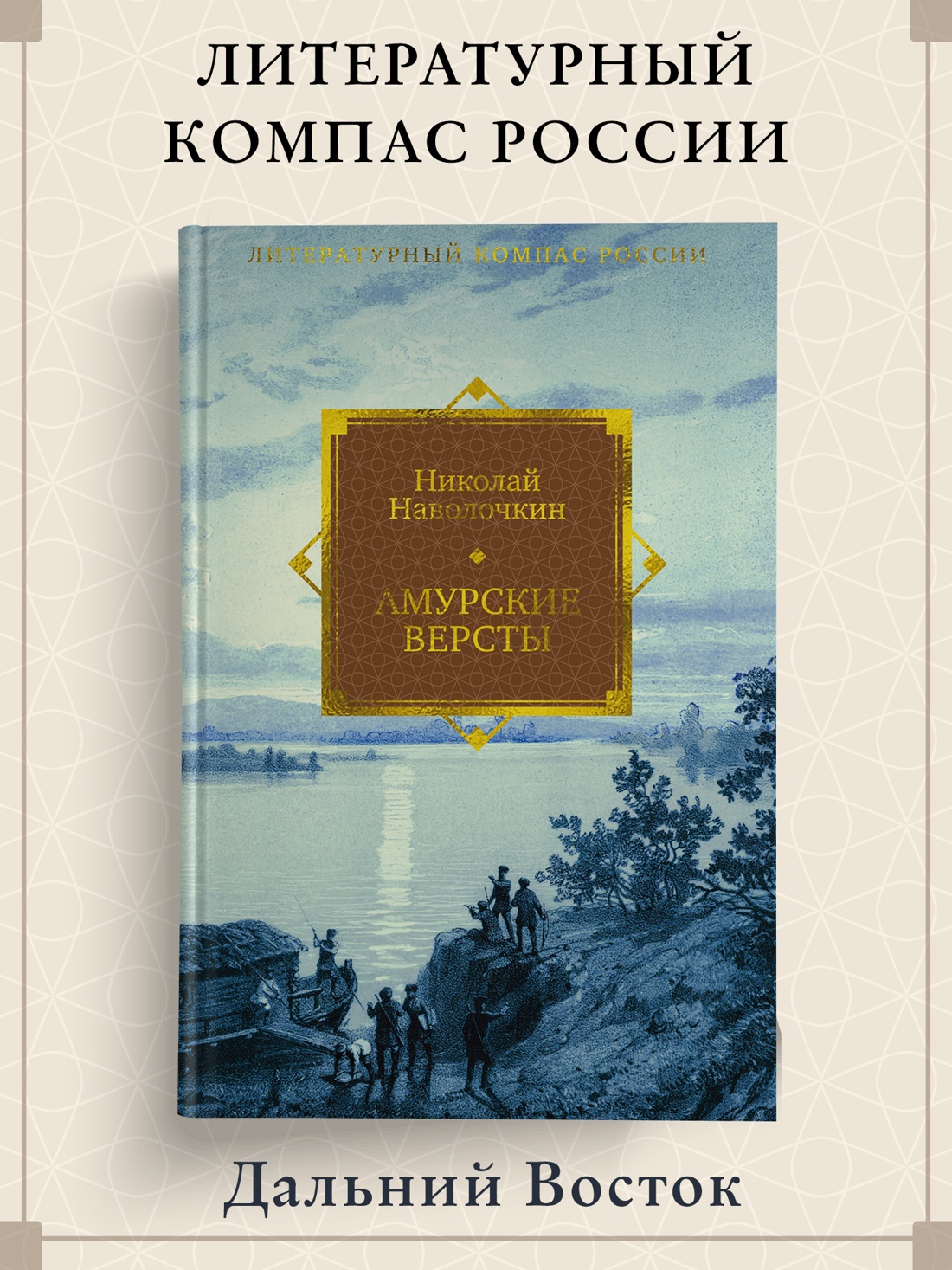 Промо материал к книге "Амурские версты" №0