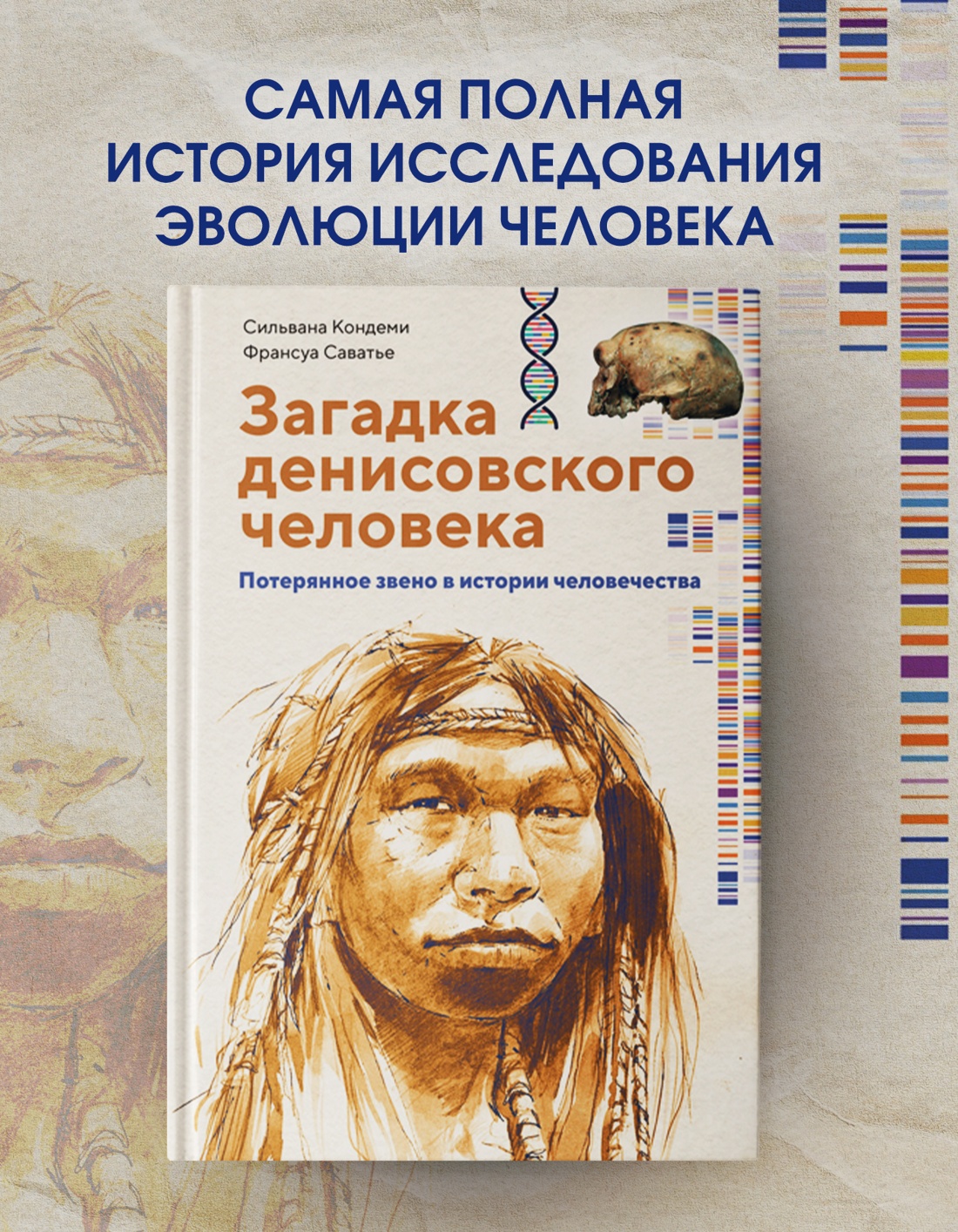 Промо материал к книге "Загадка Денисовского человека. Потерянное звено в истории человечества" №0
