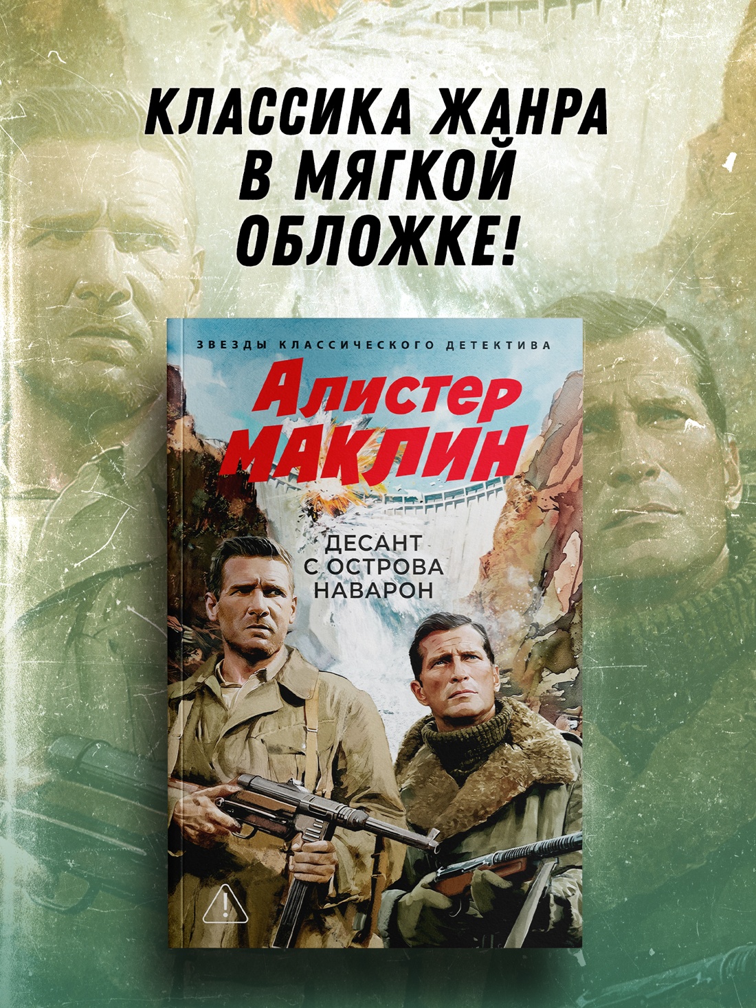Промо материал к книге "Десант с острова Наварон" №0
