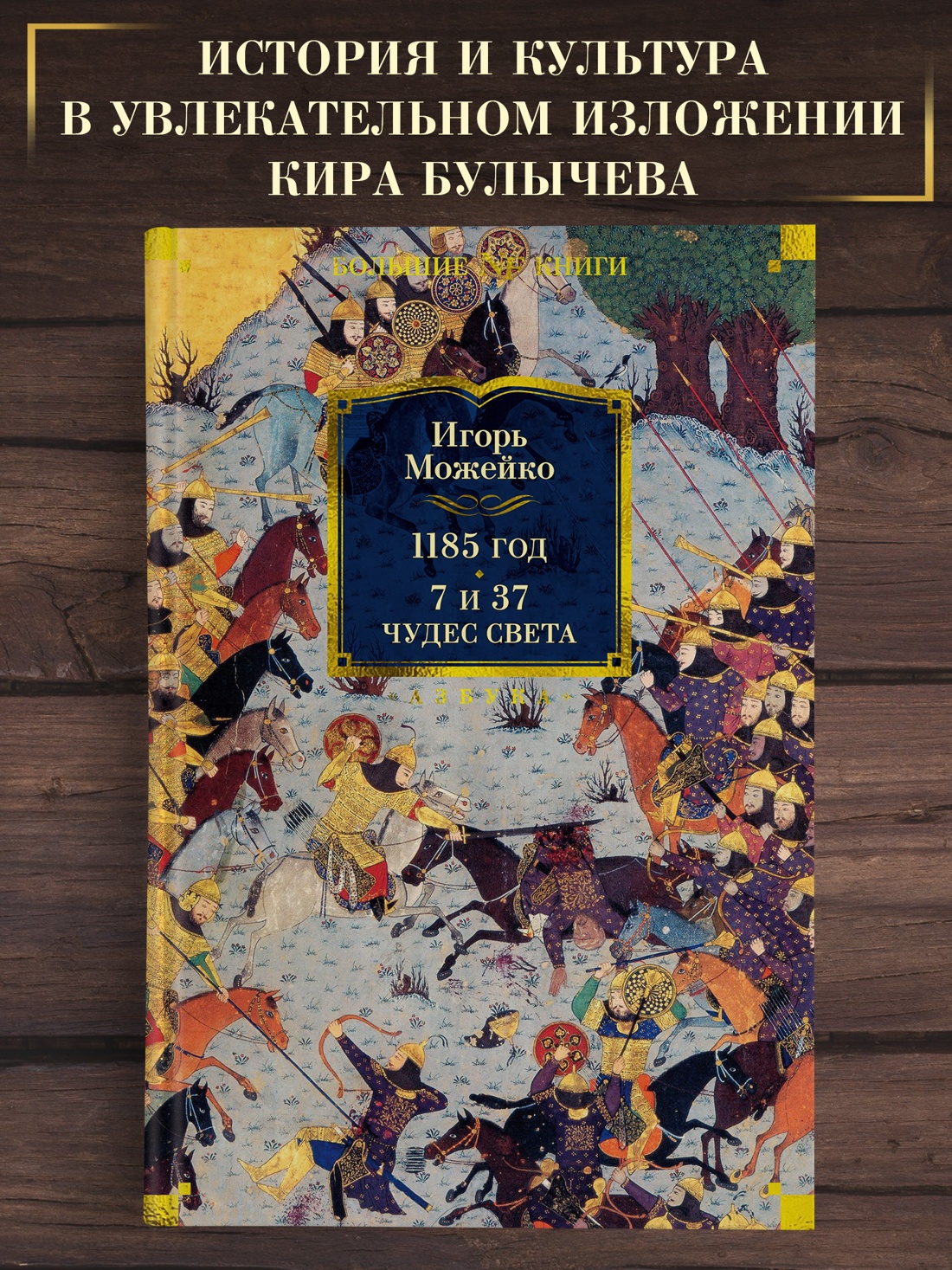 Промо материал к книге "1185 год. 7 и 37 чудес света" №0