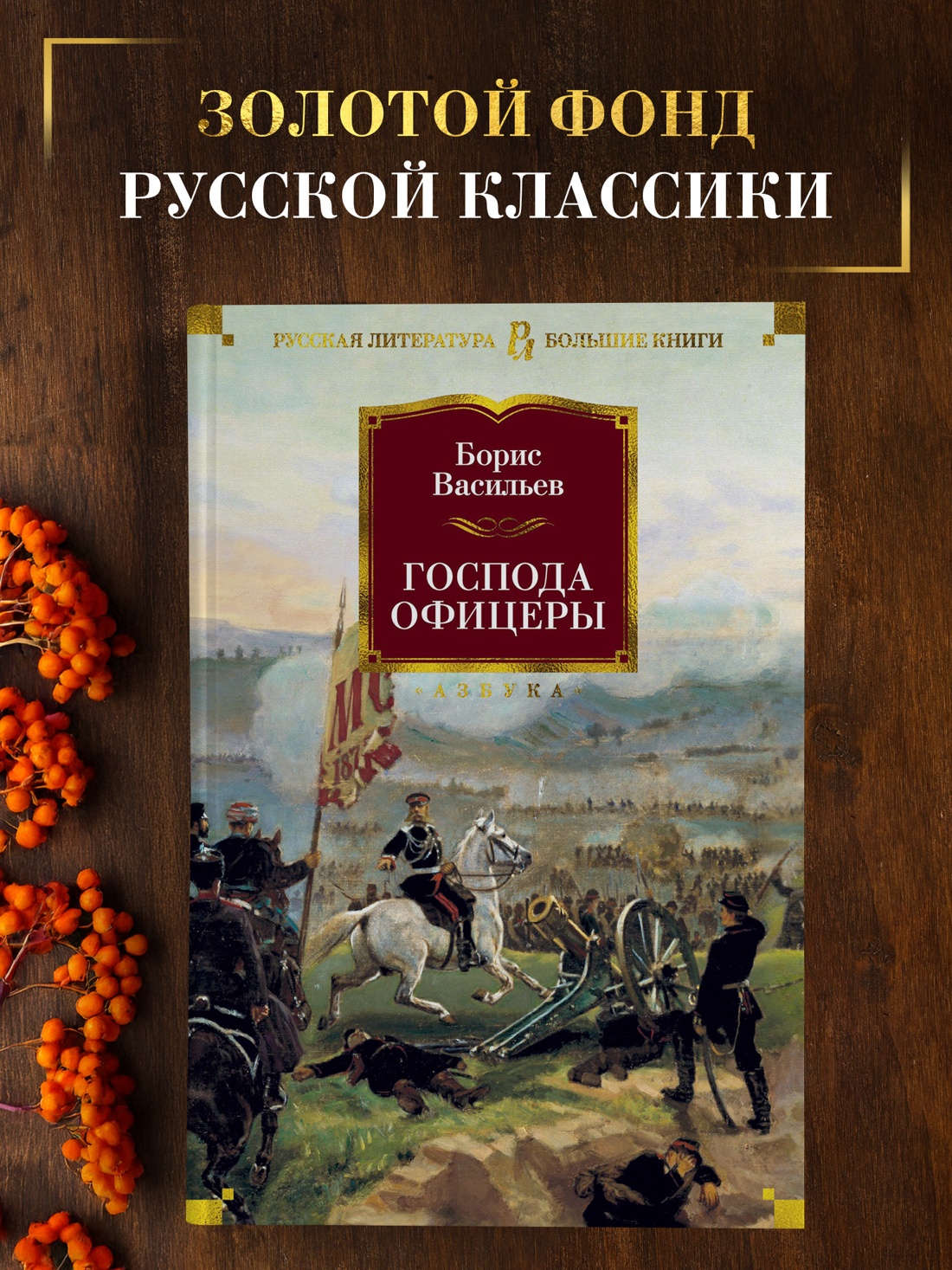 Промо материал к книге "Господа офицеры (твердый)" №0