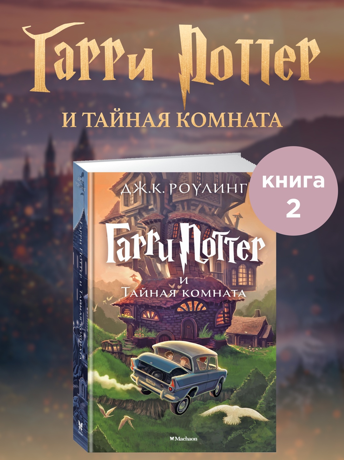 Промо материал к книге "Гарри Поттер и Тайная комната" №0