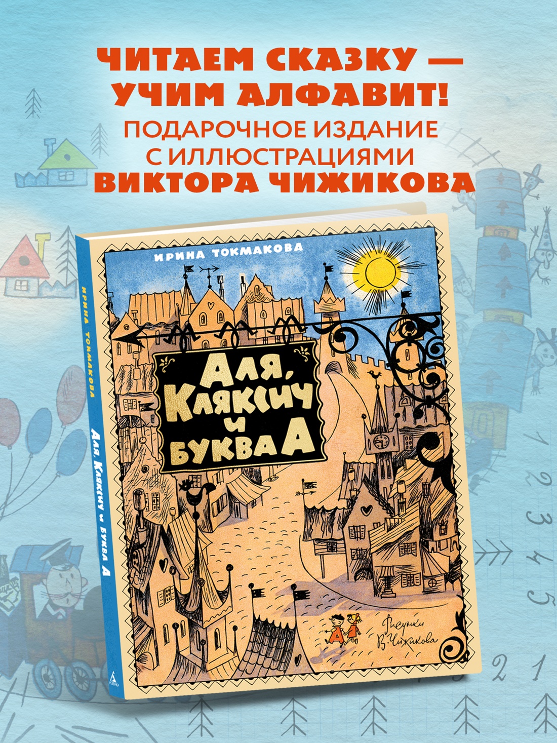Промо материал к книге "Аля, Кляксич и буква А" №0