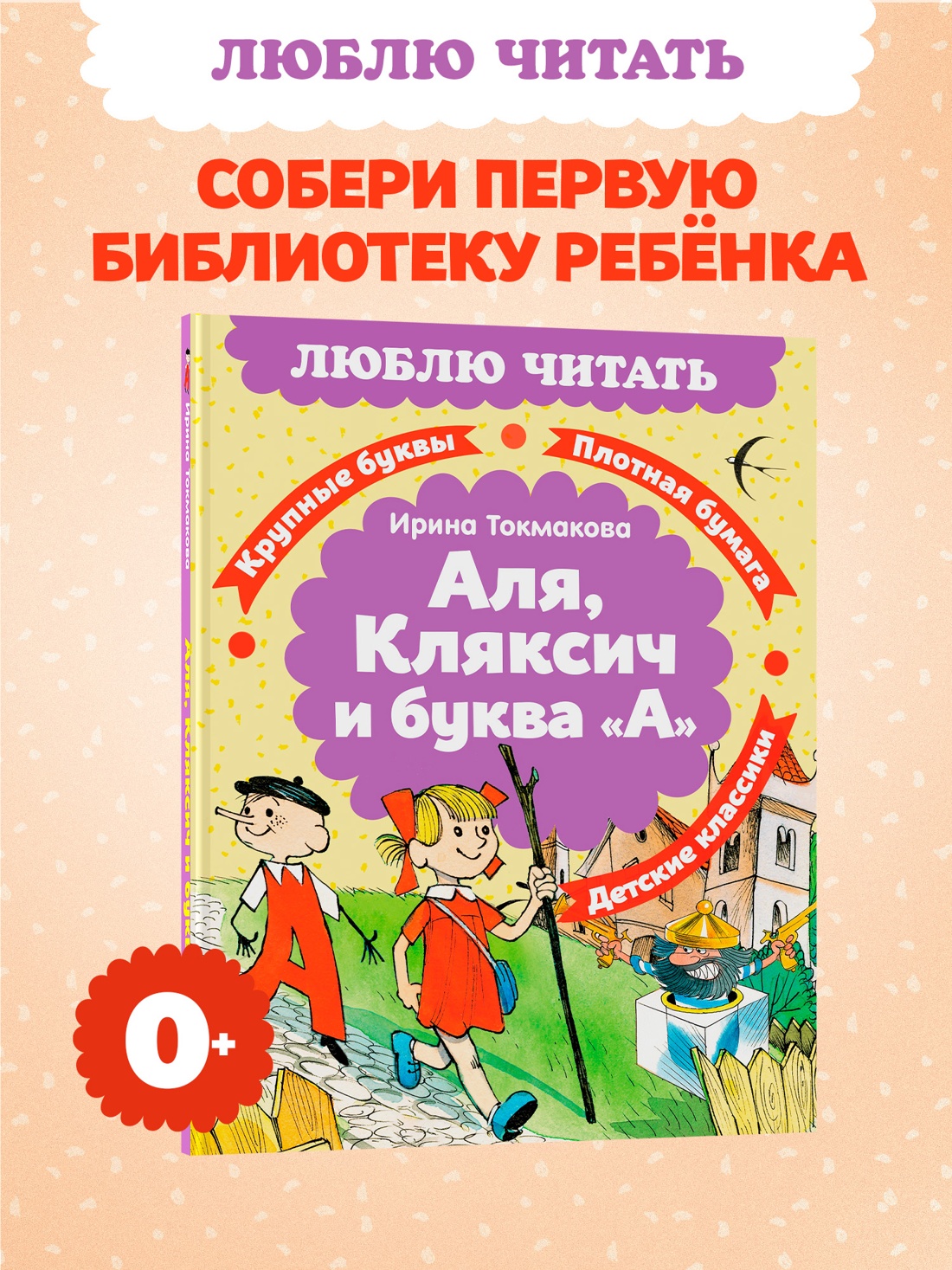 Промо материал к книге "Аля, Кляксич и буква «А»" №0