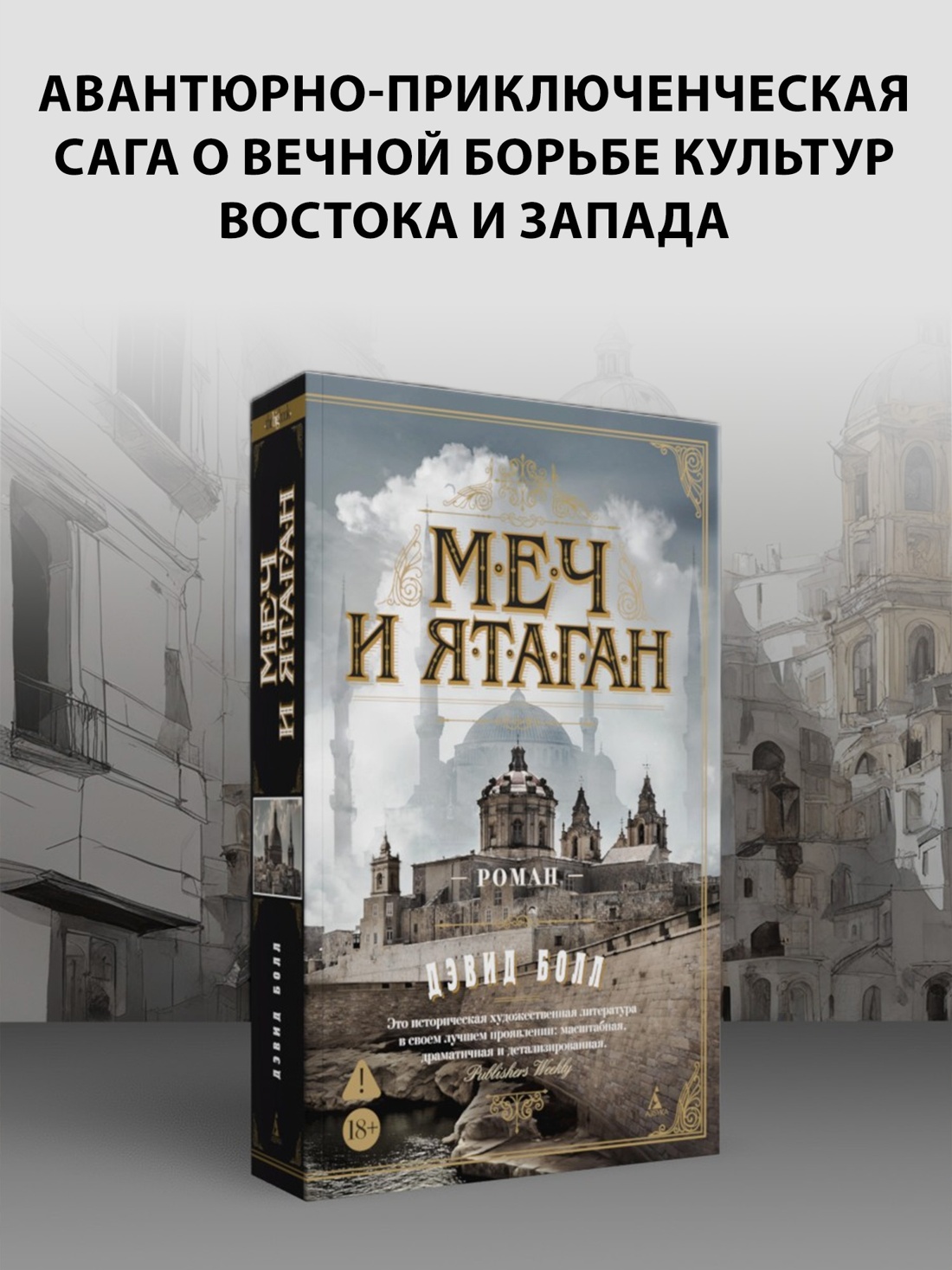 Промо материал к книге "Меч и ятаган (мягкая обложка)" №0