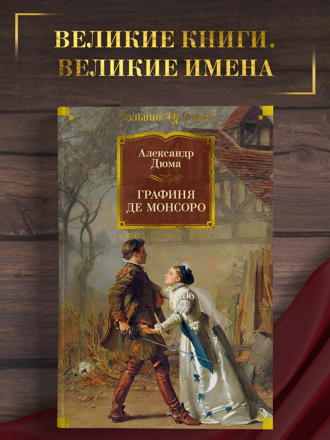 Промо материал к книге "Графиня де Монсоро" №0
