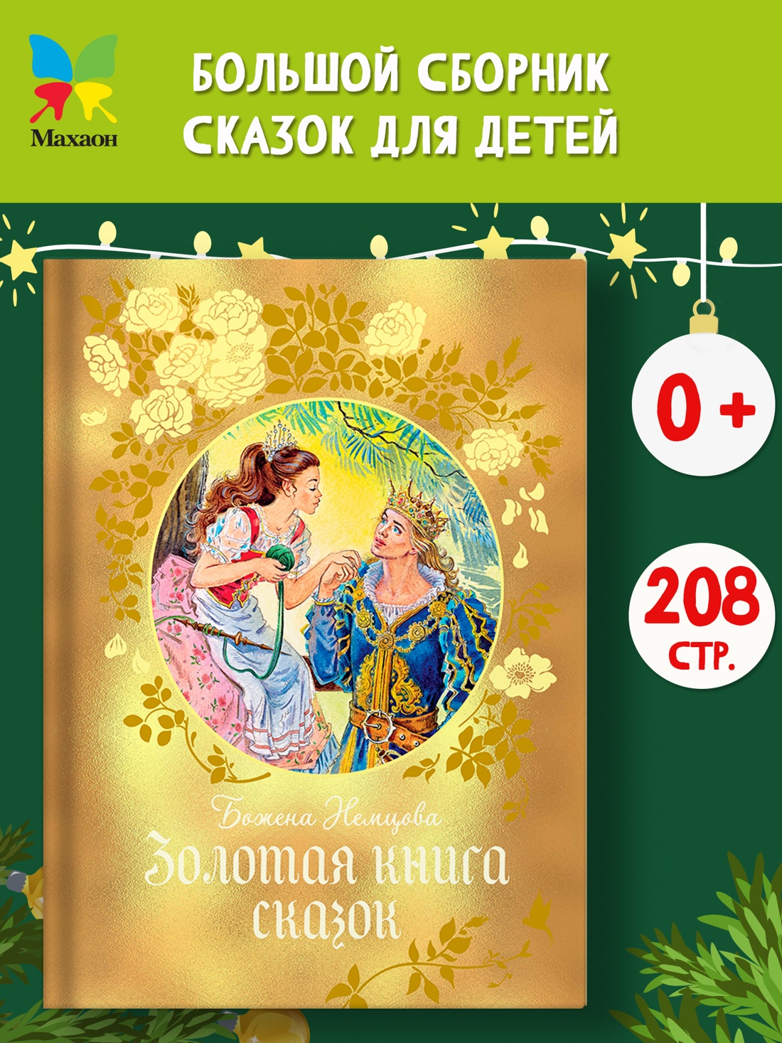 Промо материал к книге "Золотая книга сказок" №0