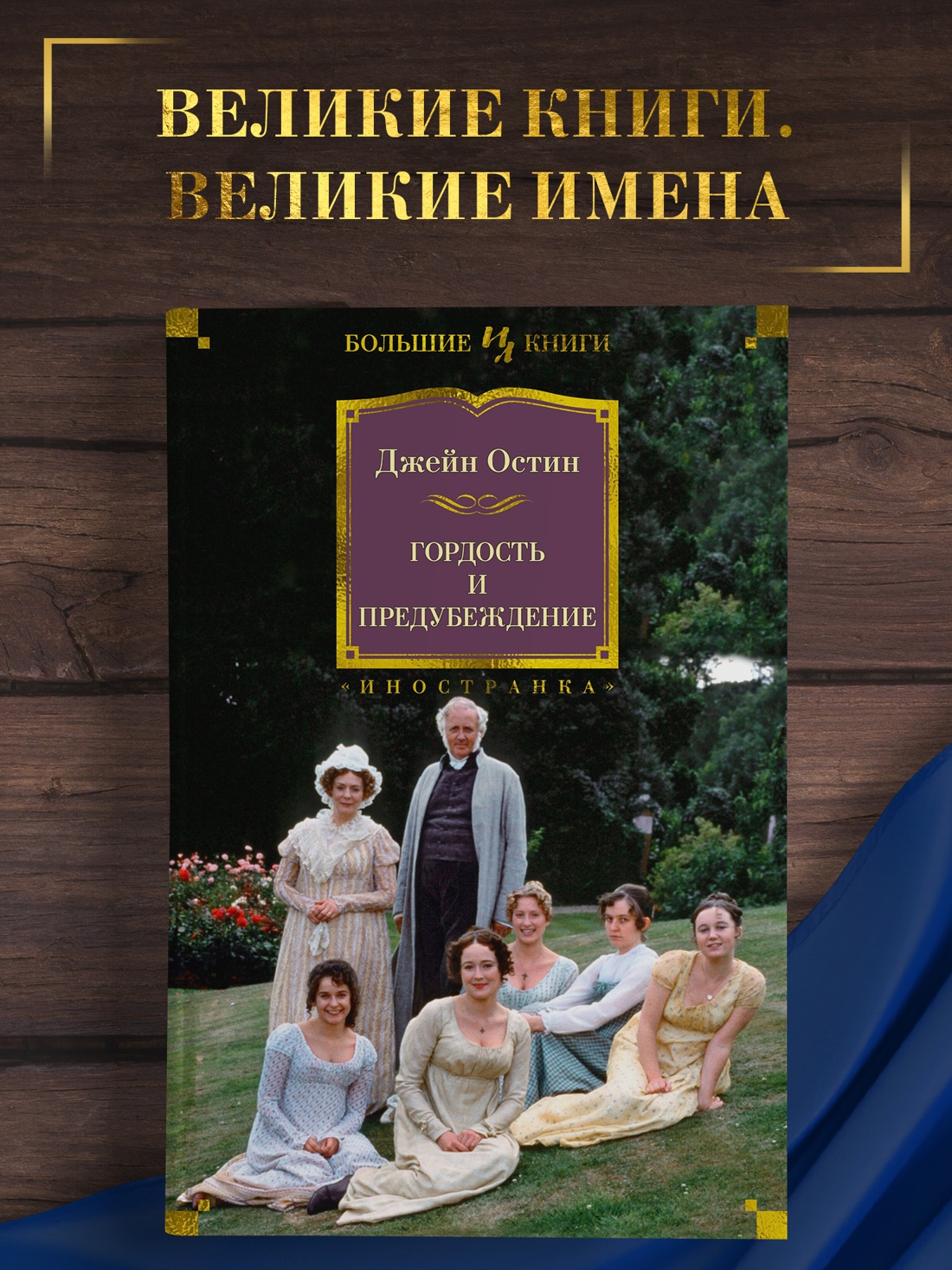 Промо материал к книге "Гордость и предубеждение" №0