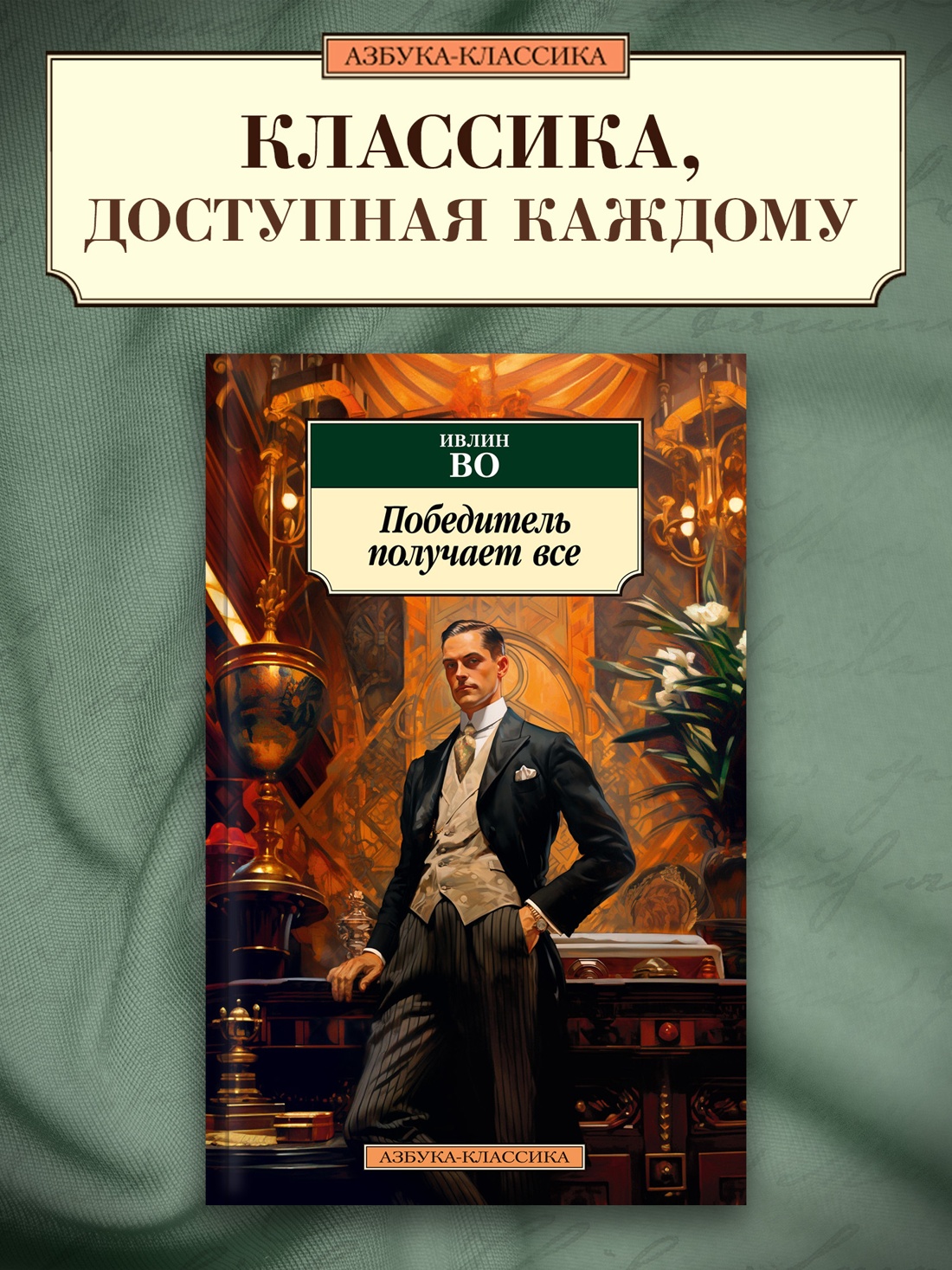 Промо материал к книге "Победитель получает все" №0