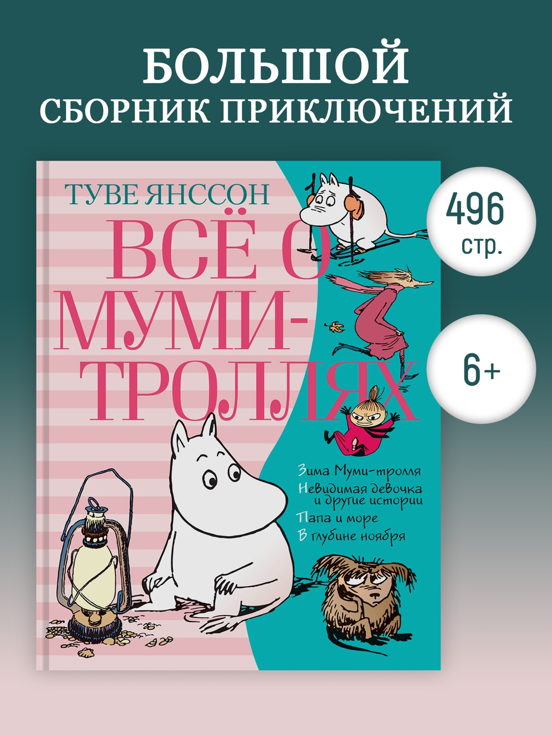 Промо материал к книге "Всё о Муми-троллях. Книга 2" №0