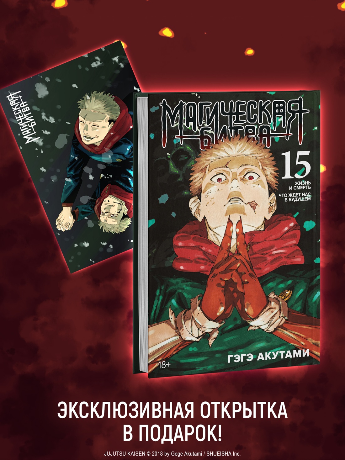 Промо материал к книге "«Магическая битва. Кн. 15» + Открытка «Итадори и Сукуна» (комплект)" №0