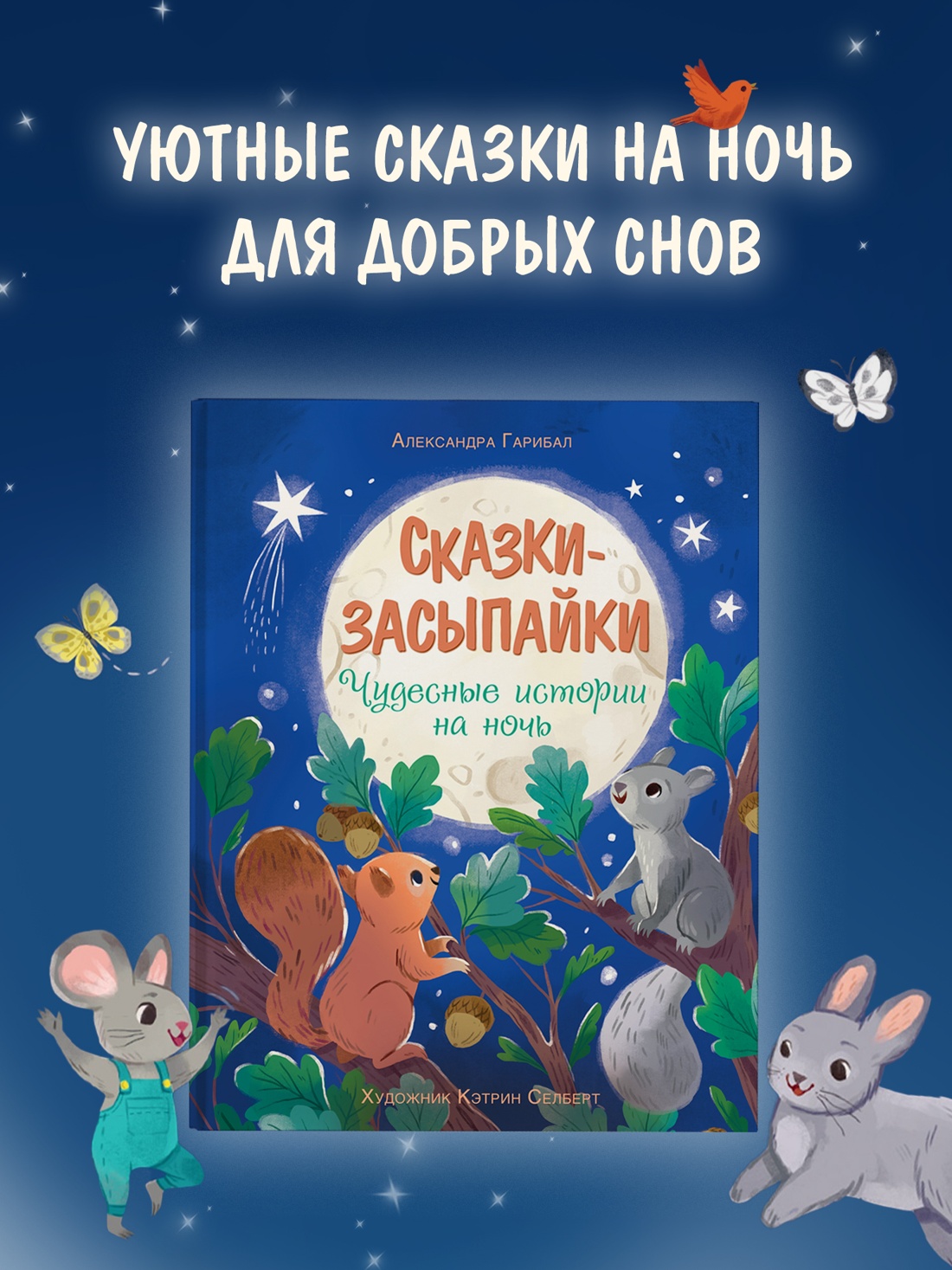 Промо материал к книге "Сказки-засыпайки. Чудесные истории на ночь" №0
