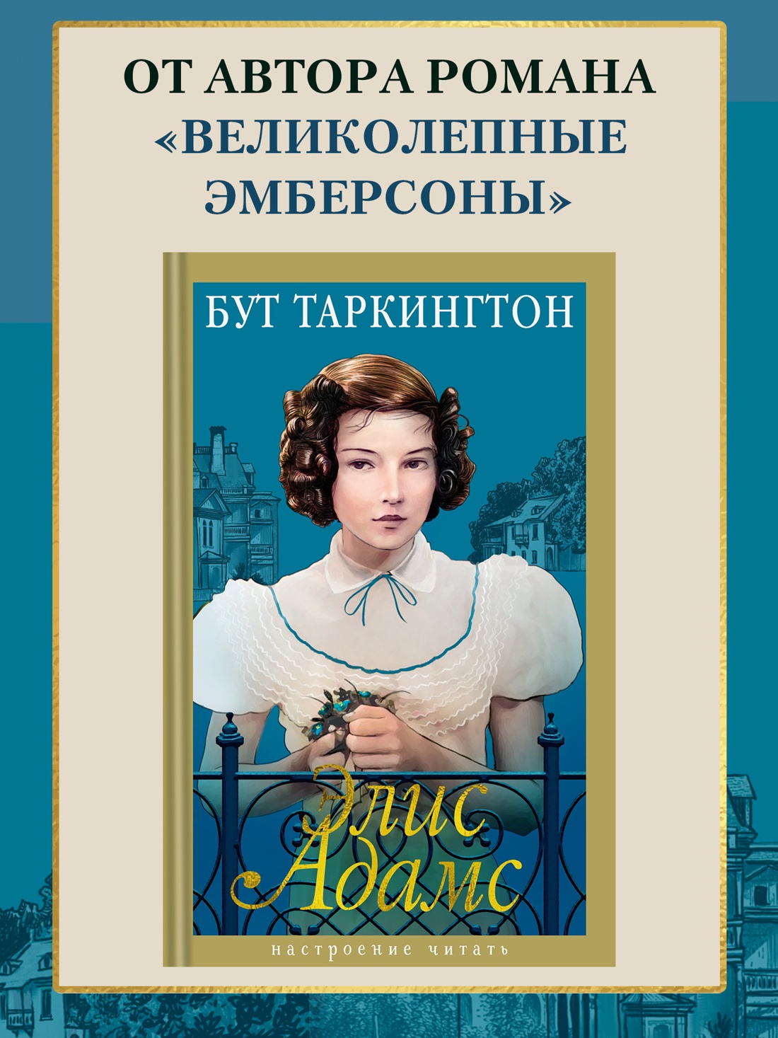 Промо материал к книге "Элис Адамс" №0
