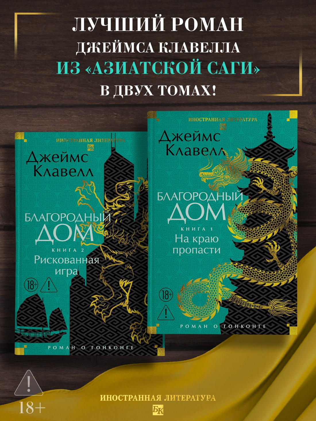 Промо материал к книге "Благородный Дом. Роман о Гонконге  (комплект)" №0