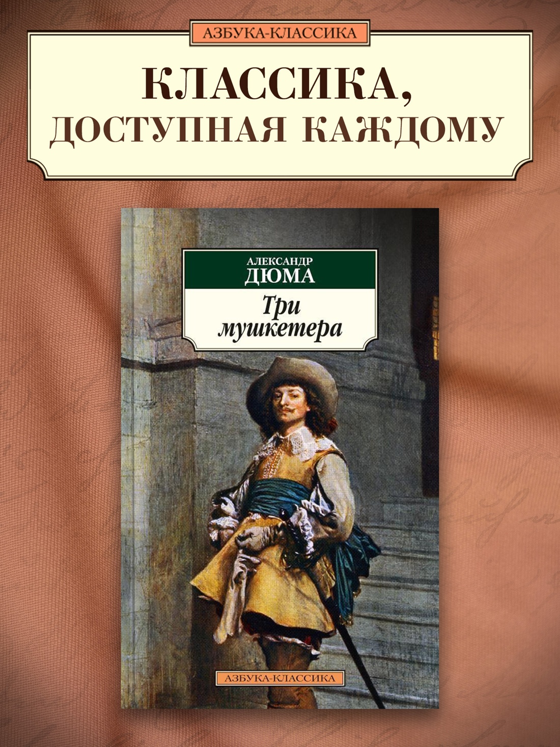 Промо материал к книге "Три мушкетера" №0