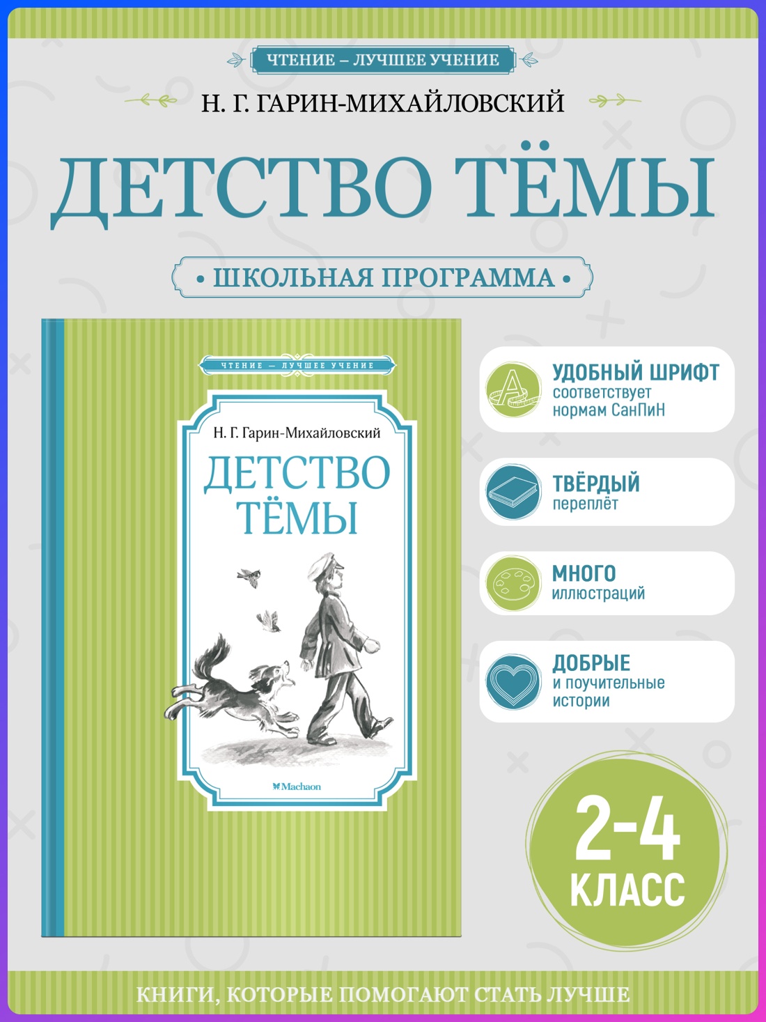 Промо материал к книге "Детство Тёмы (Чтение-лучшее учение)" №0