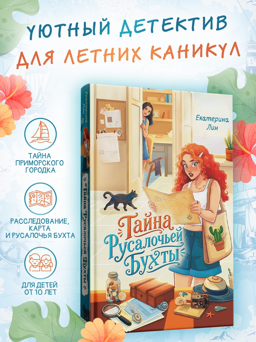 Промо материал к книге "Тайна Русалочьей бухты" №0