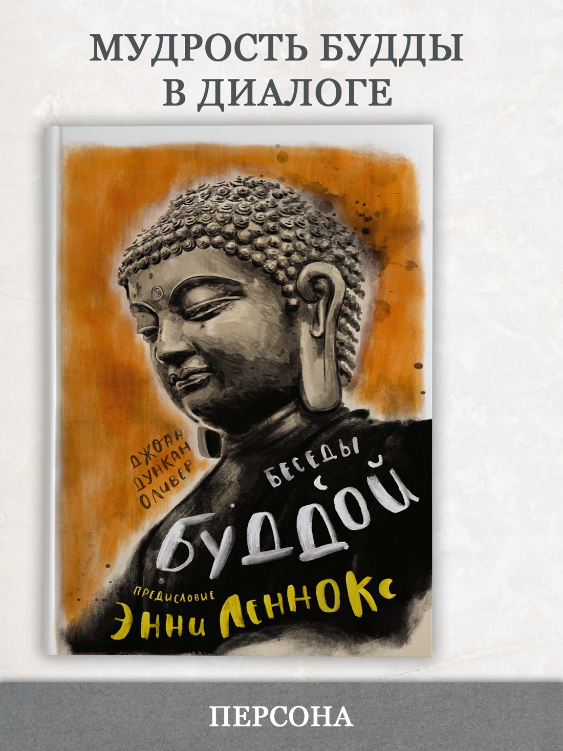 Промо материал к книге "Беседы с Буддой" №0