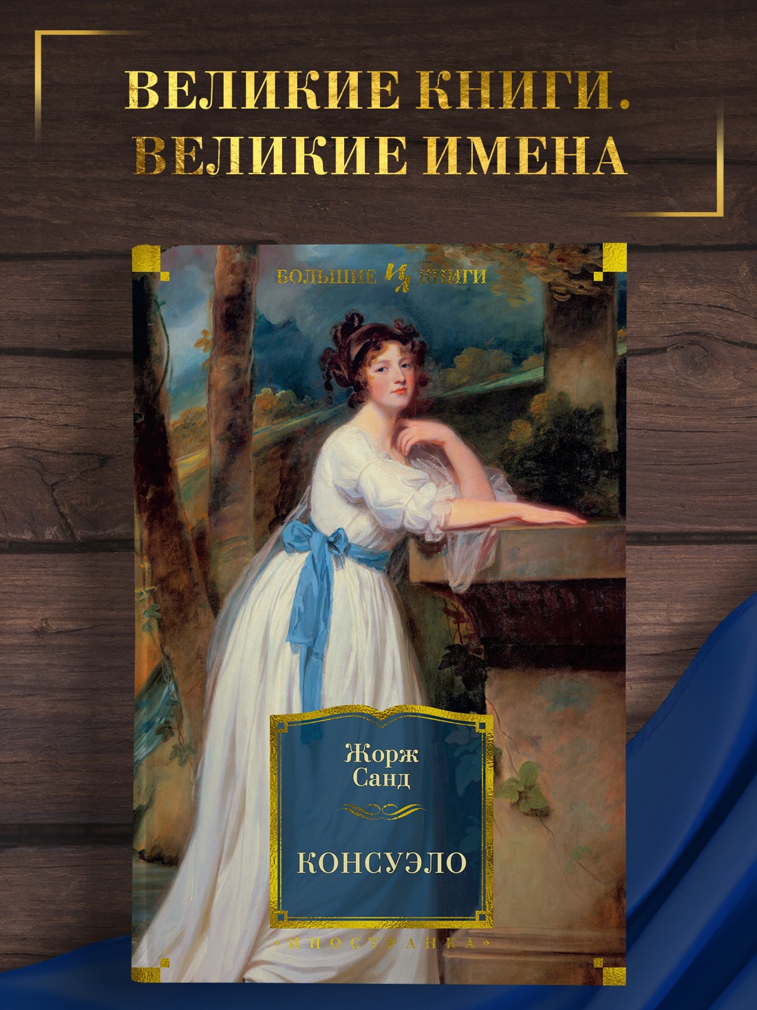 Промо материал к книге "Консуэло" №0