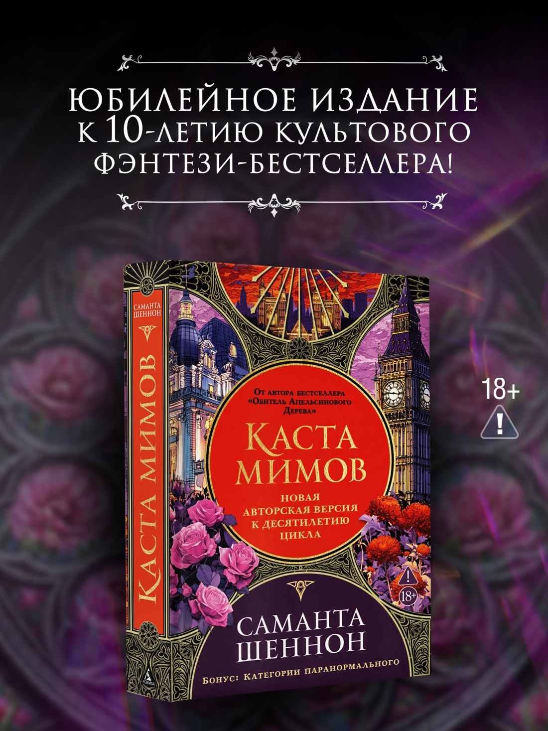 Промо материал к книге "Каста мимов. Новая авторская версия к десятилетию цикла, переработанная и дополненная, с бонусом" №0