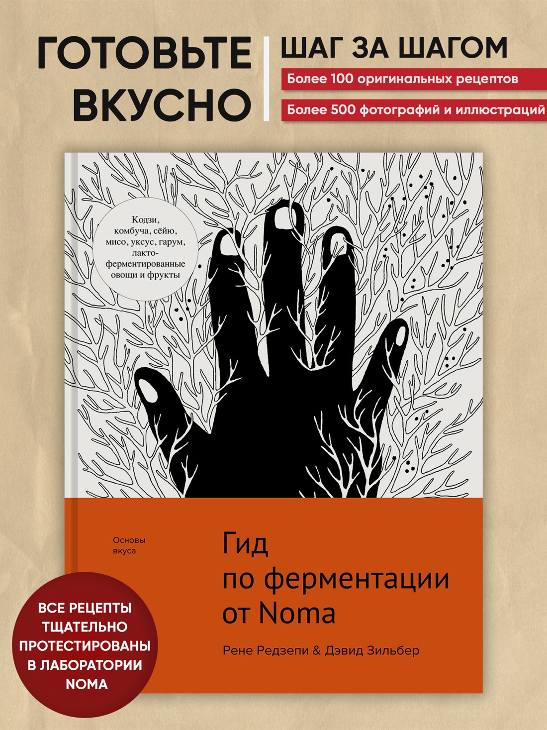 Промо материал к книге "Гид по ферментации от Noma" №0