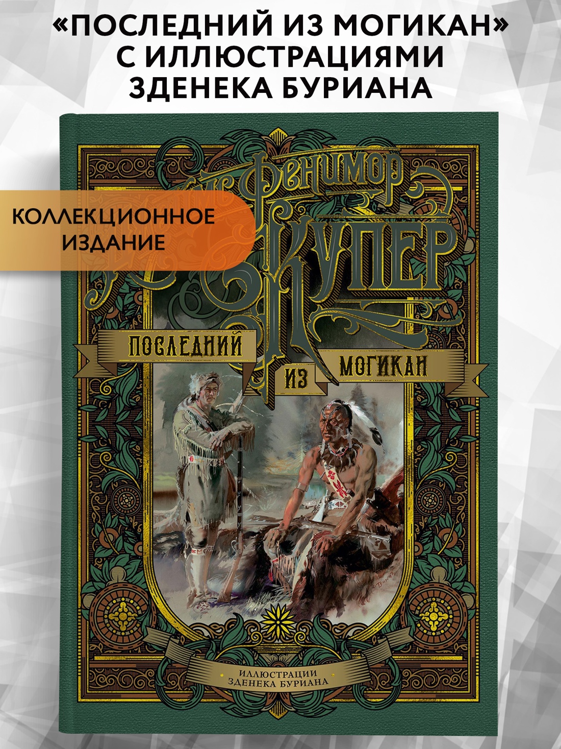 Промо материал к книге "Последний из могикан (илл. Зденек Буриан и др.)" №0